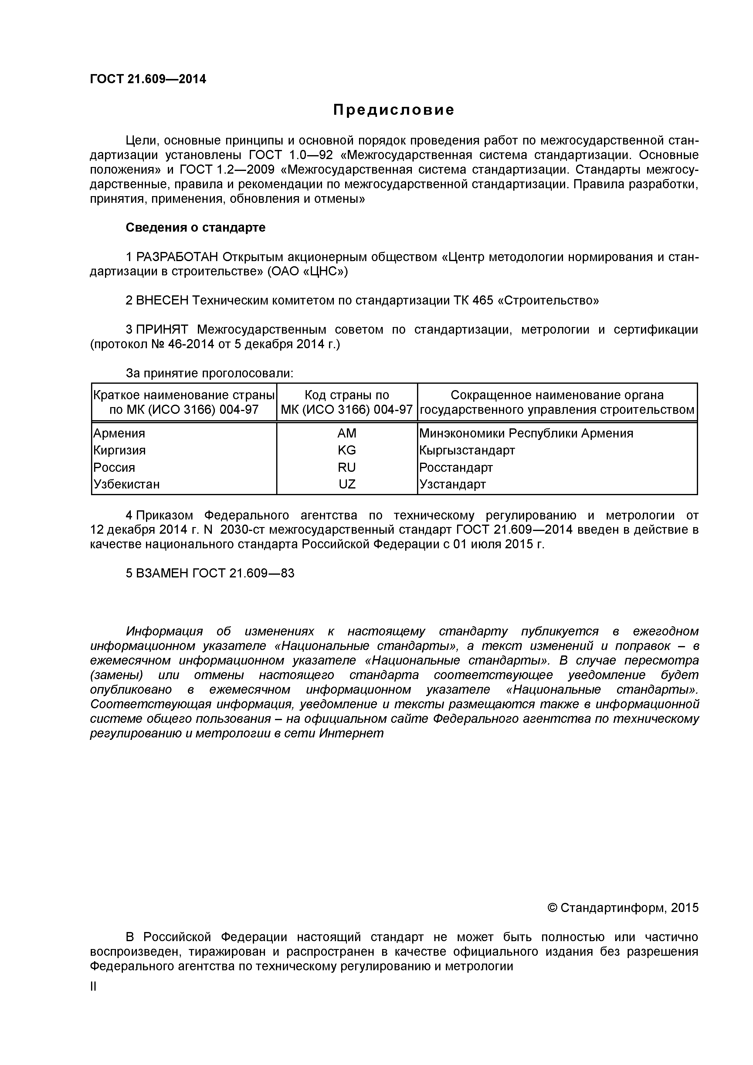 ГОСТ 21.609-2014