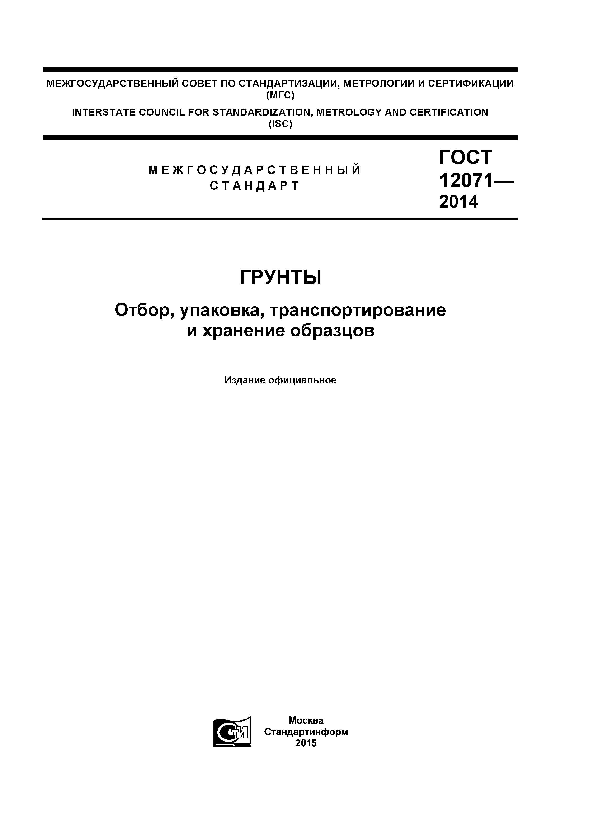 ГОСТ 12071-2014