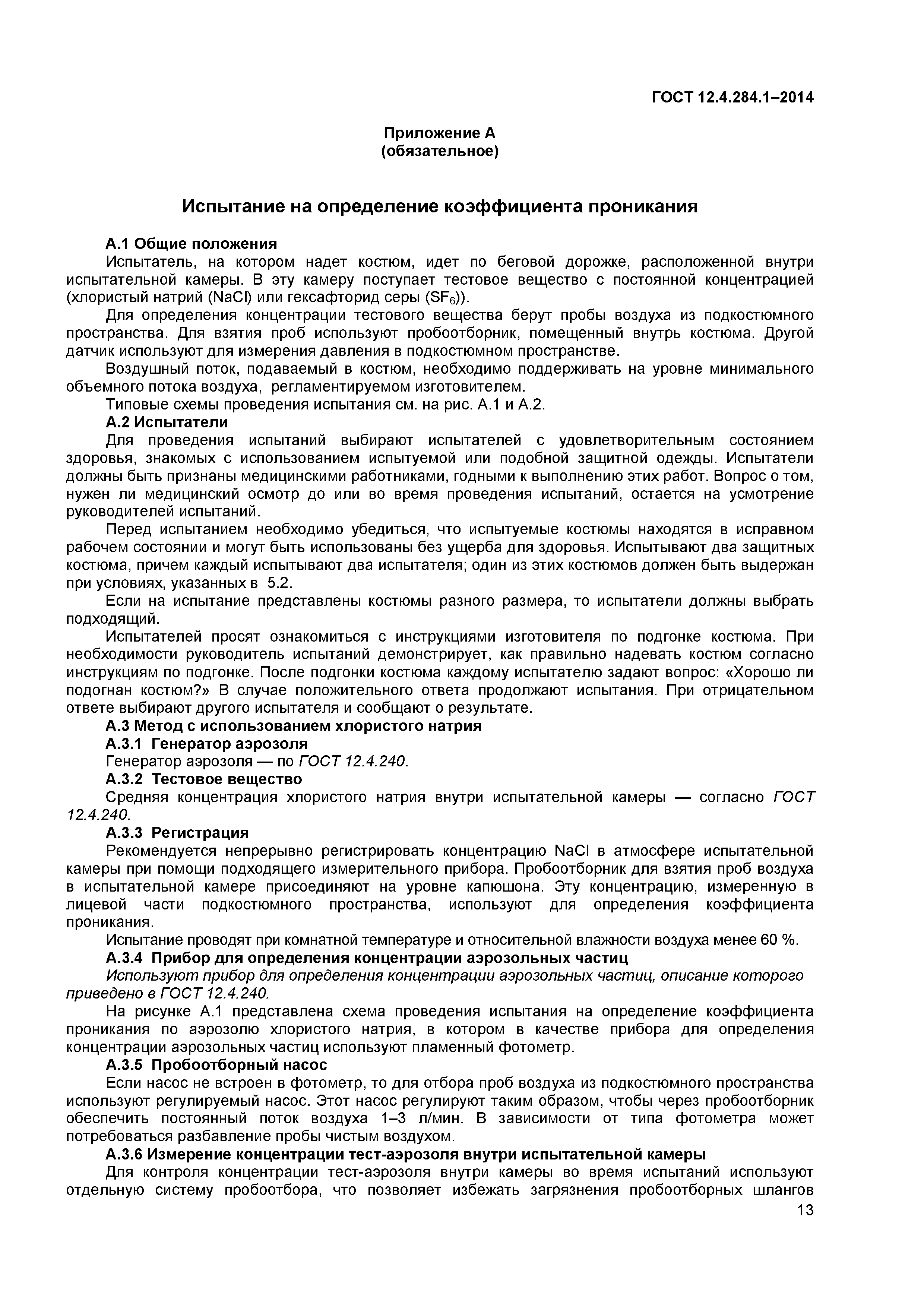 ГОСТ 12.4.284.1-2014