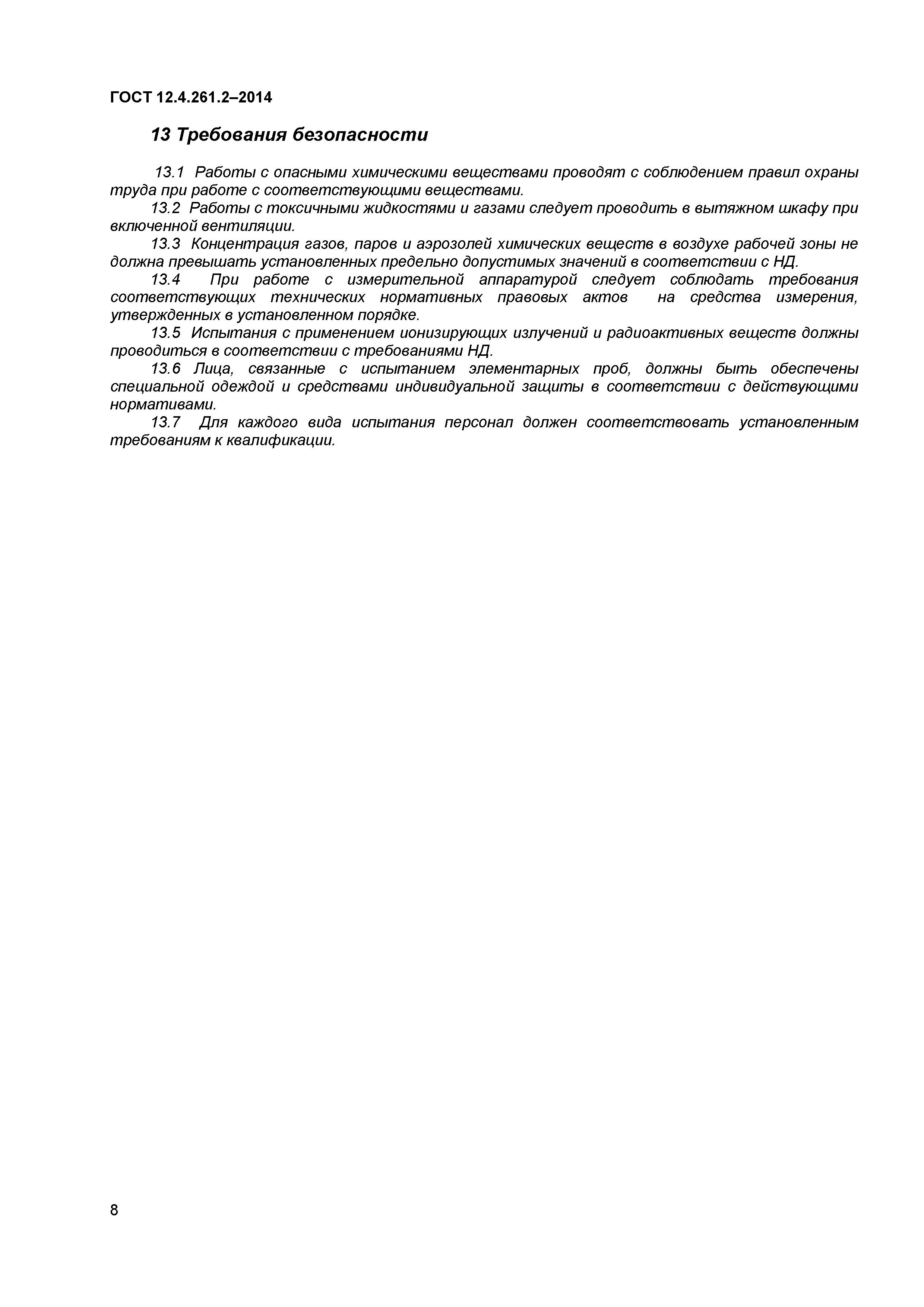 ГОСТ 12.4.261.2-2014