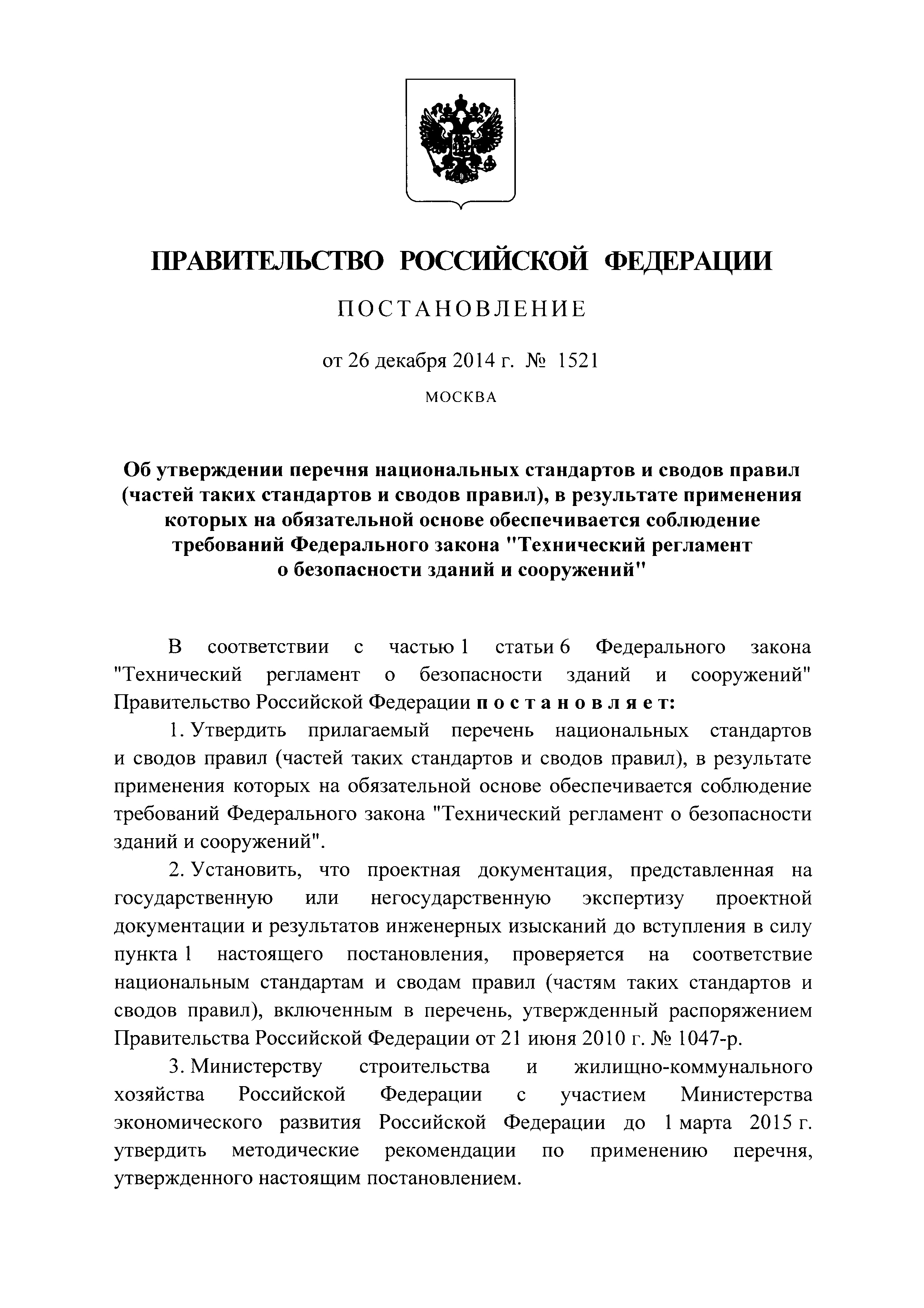 Постановление 1521