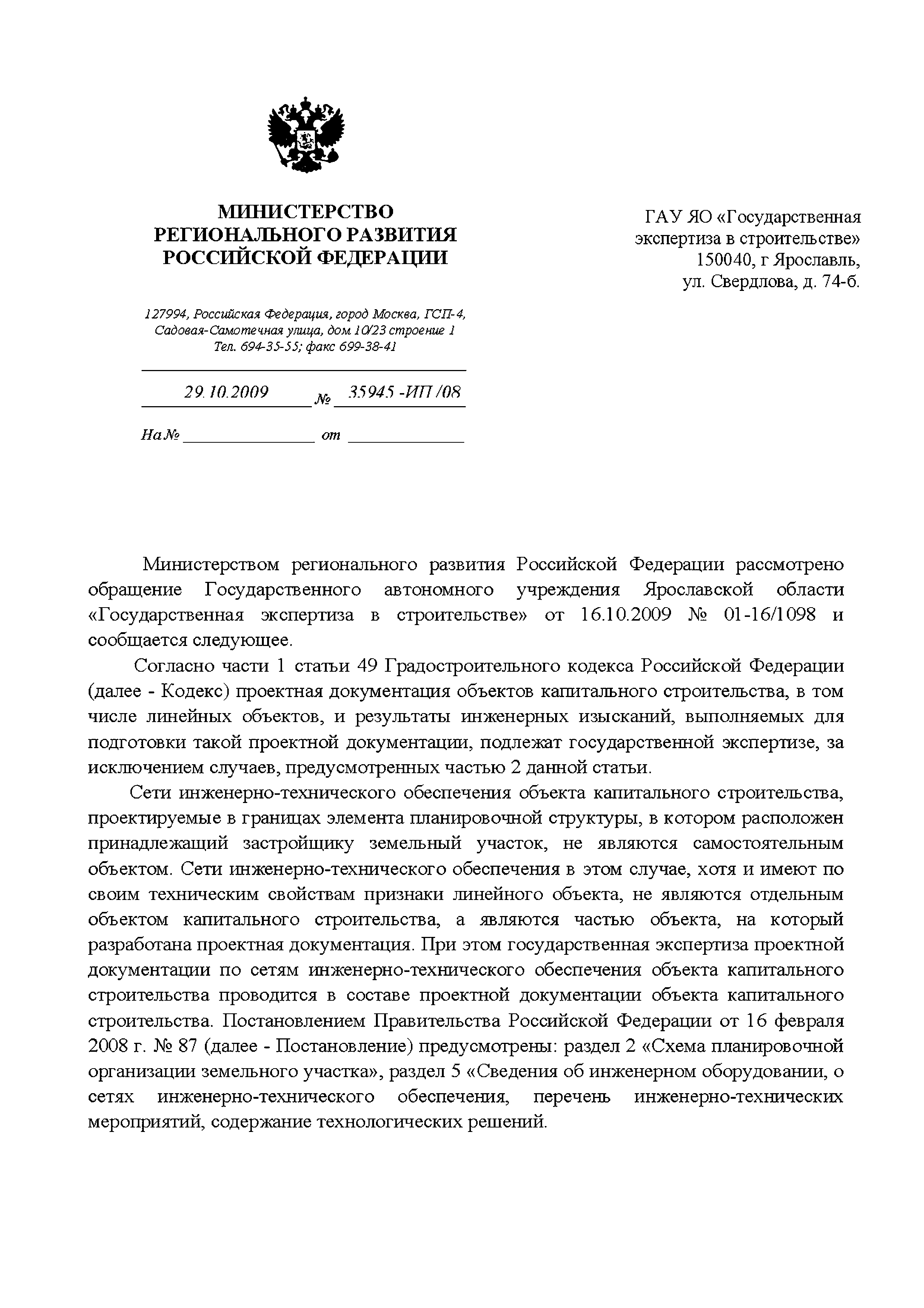 Письмо 35945-ИП/08