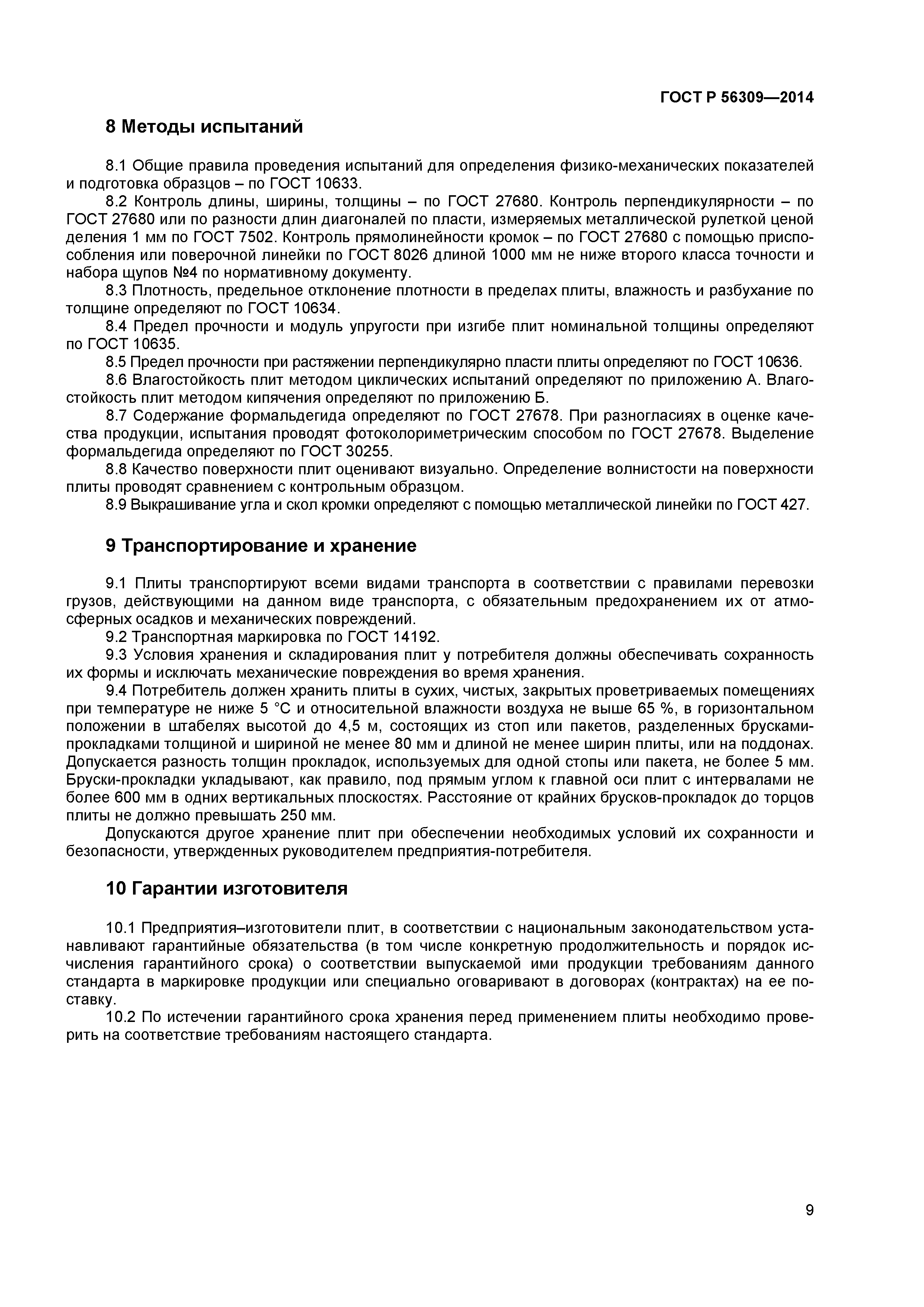 ГОСТ Р 56309-2014