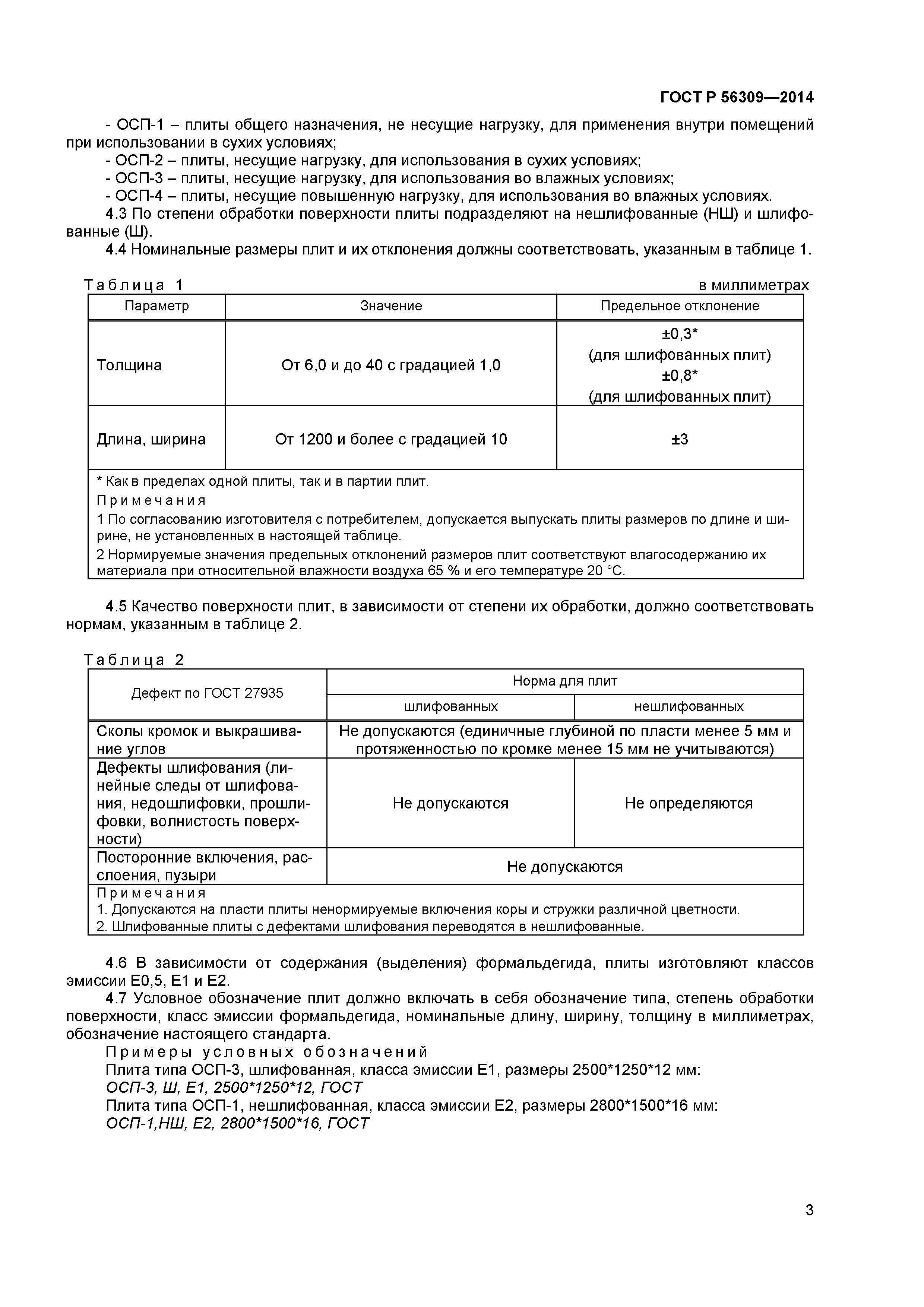 ГОСТ Р 56309-2014