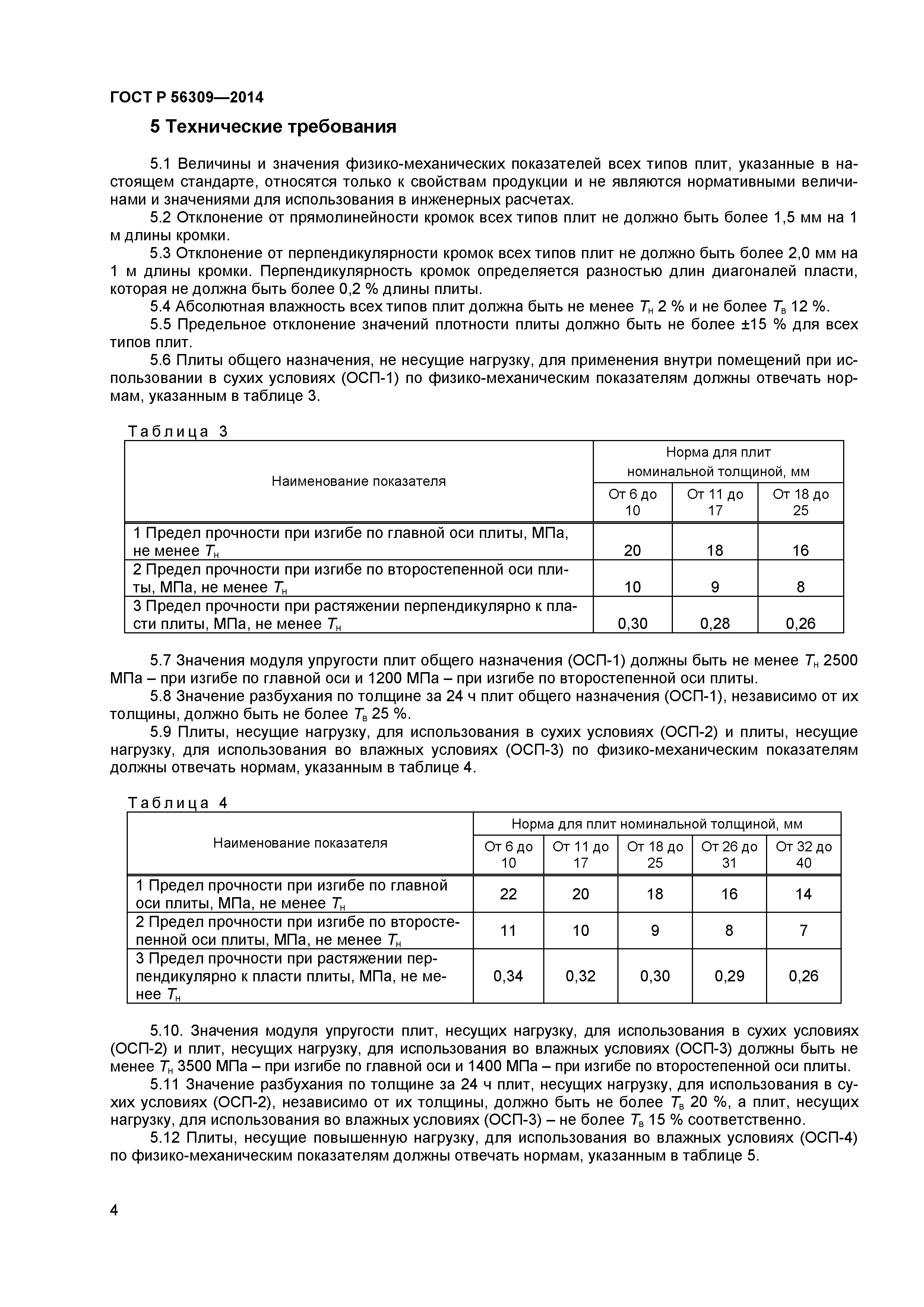 ГОСТ Р 56309-2014