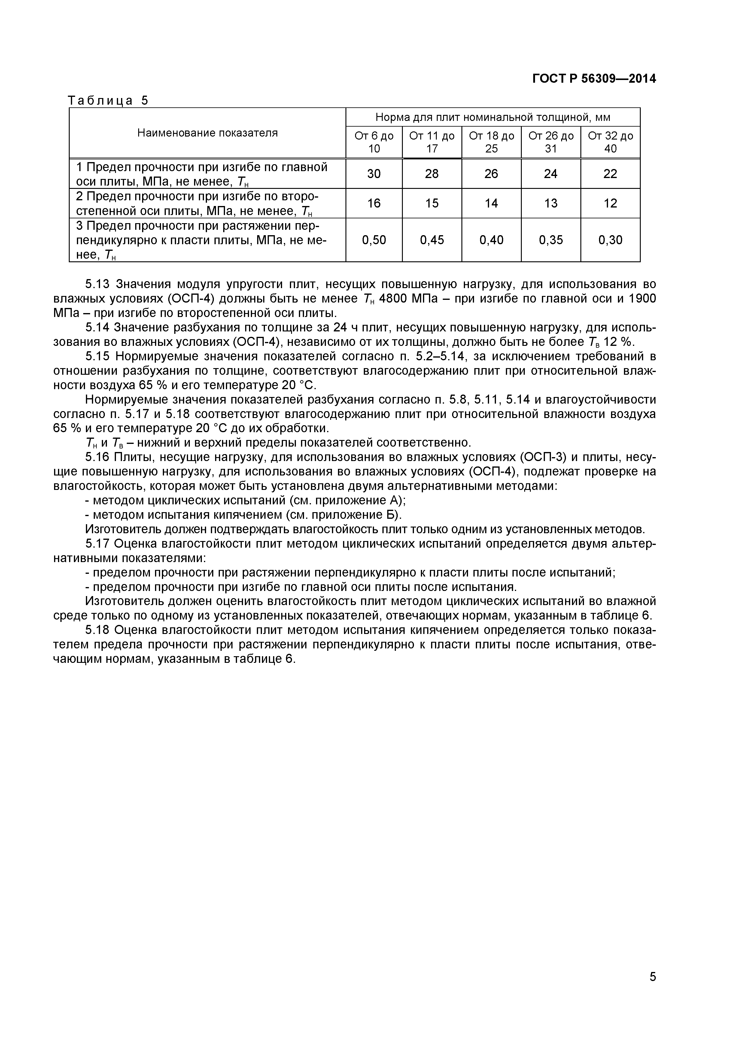 ГОСТ Р 56309-2014