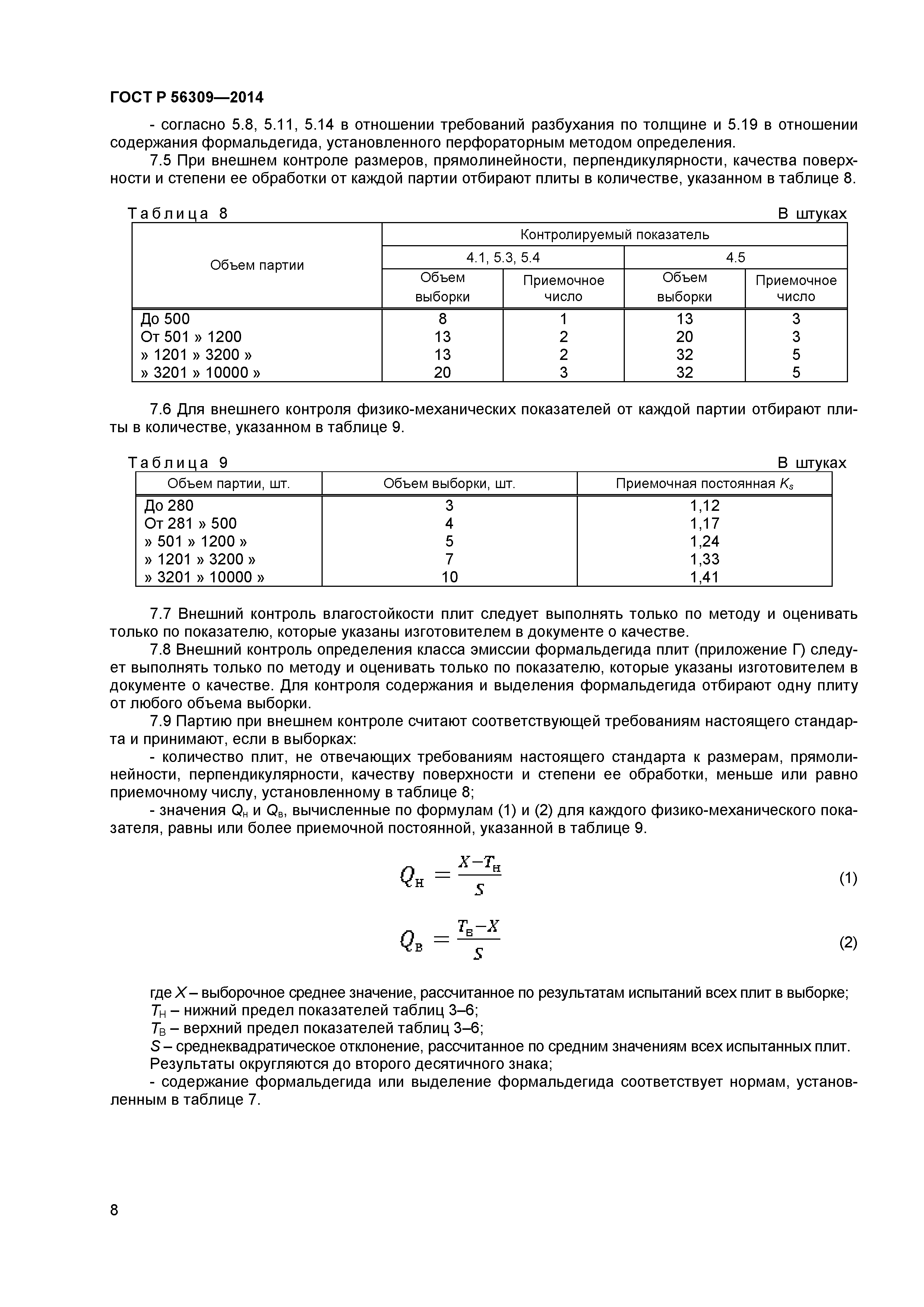 ГОСТ Р 56309-2014