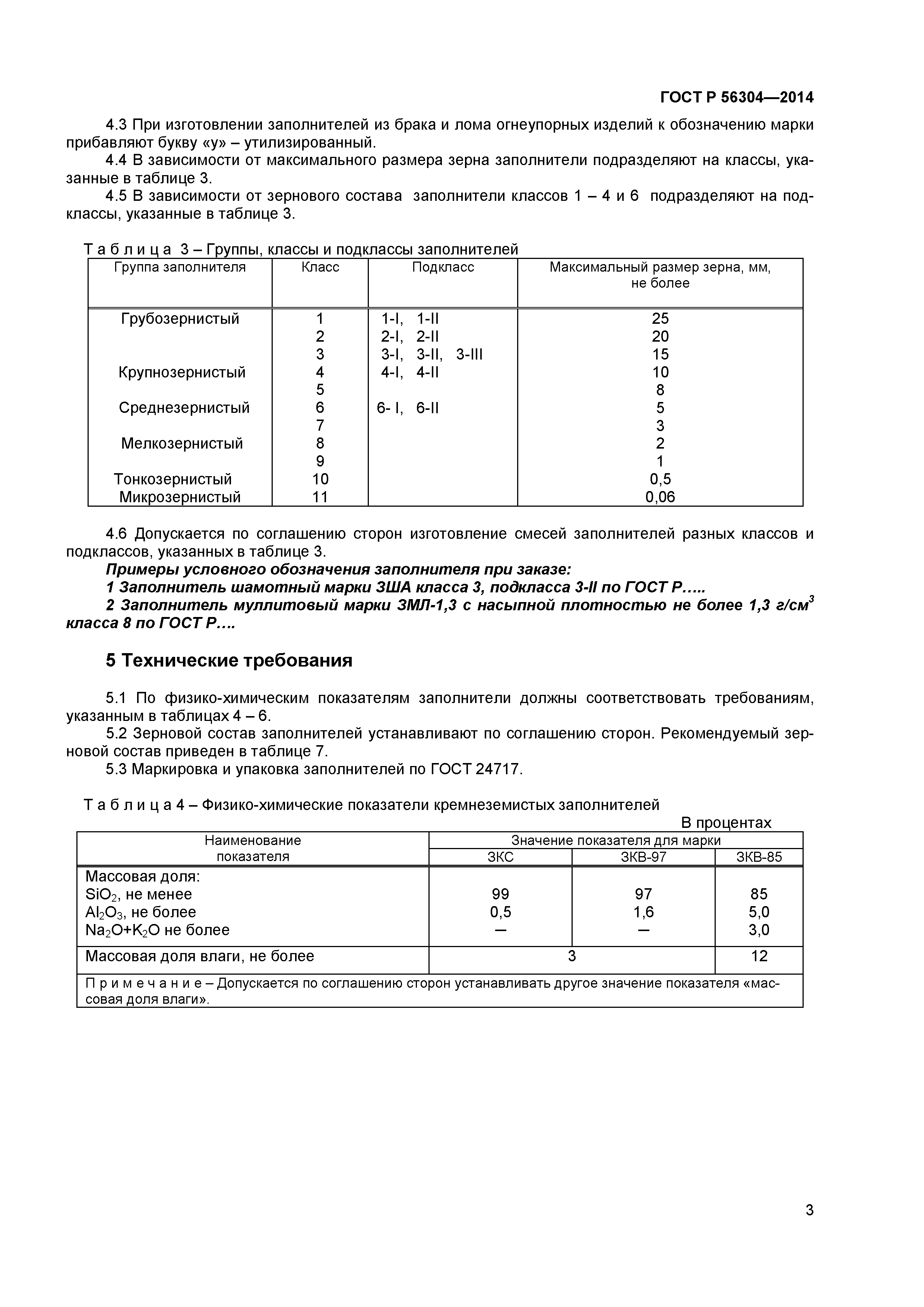 ГОСТ Р 56304-2014