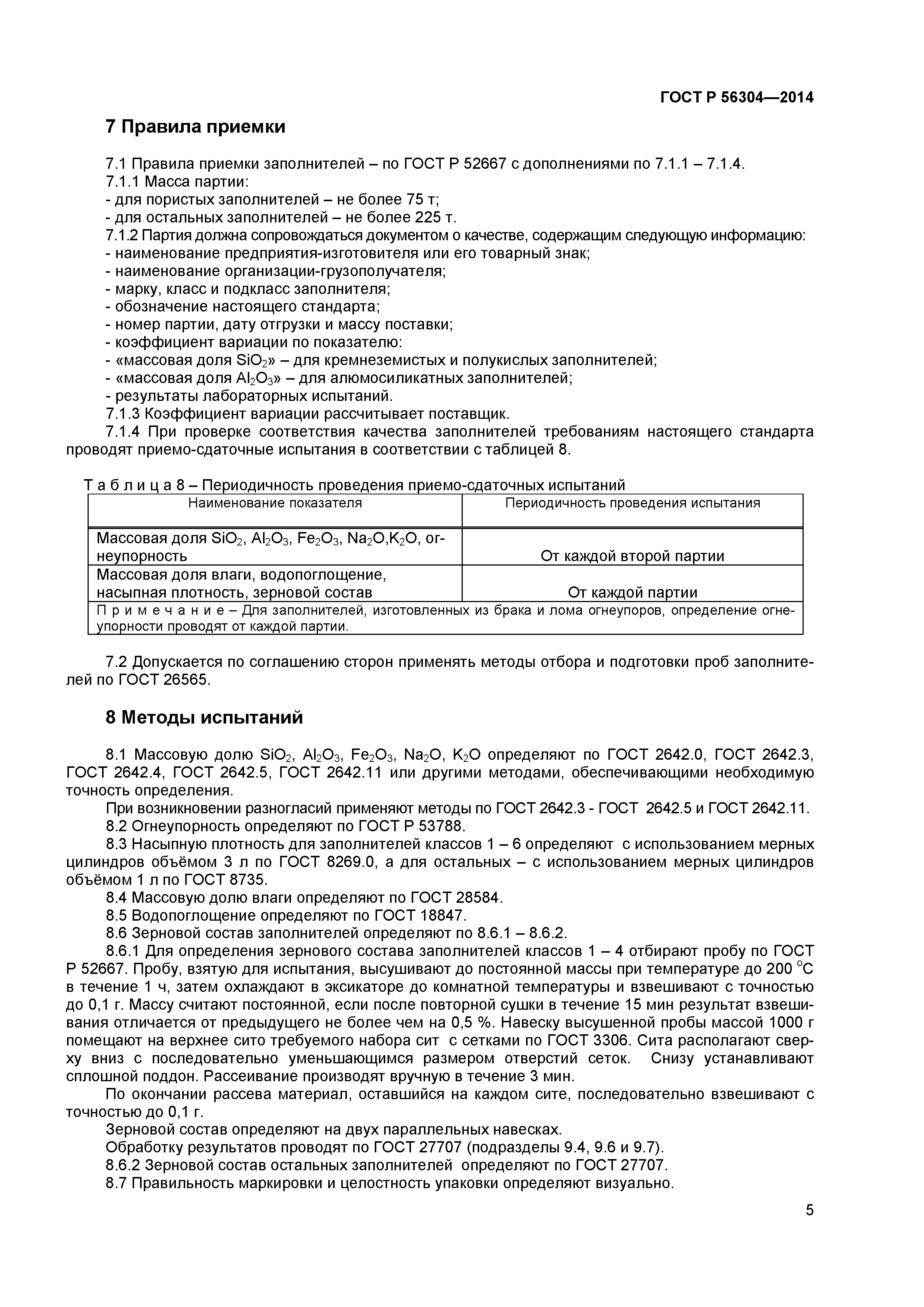 ГОСТ Р 56304-2014