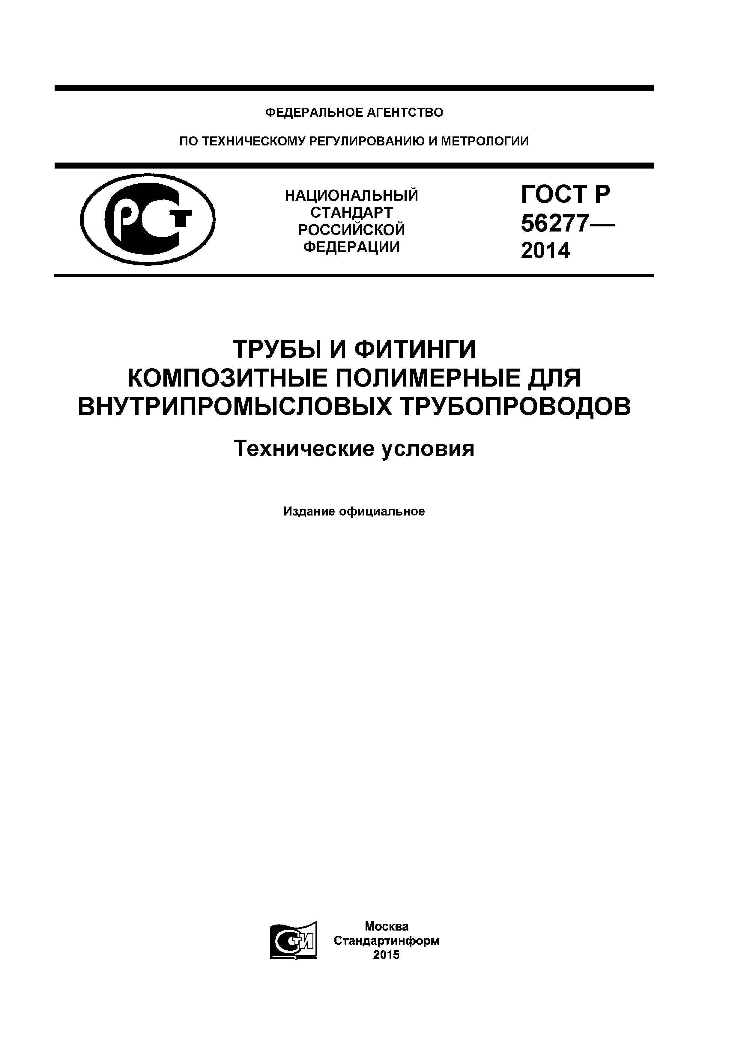 ГОСТ Р 56277-2014