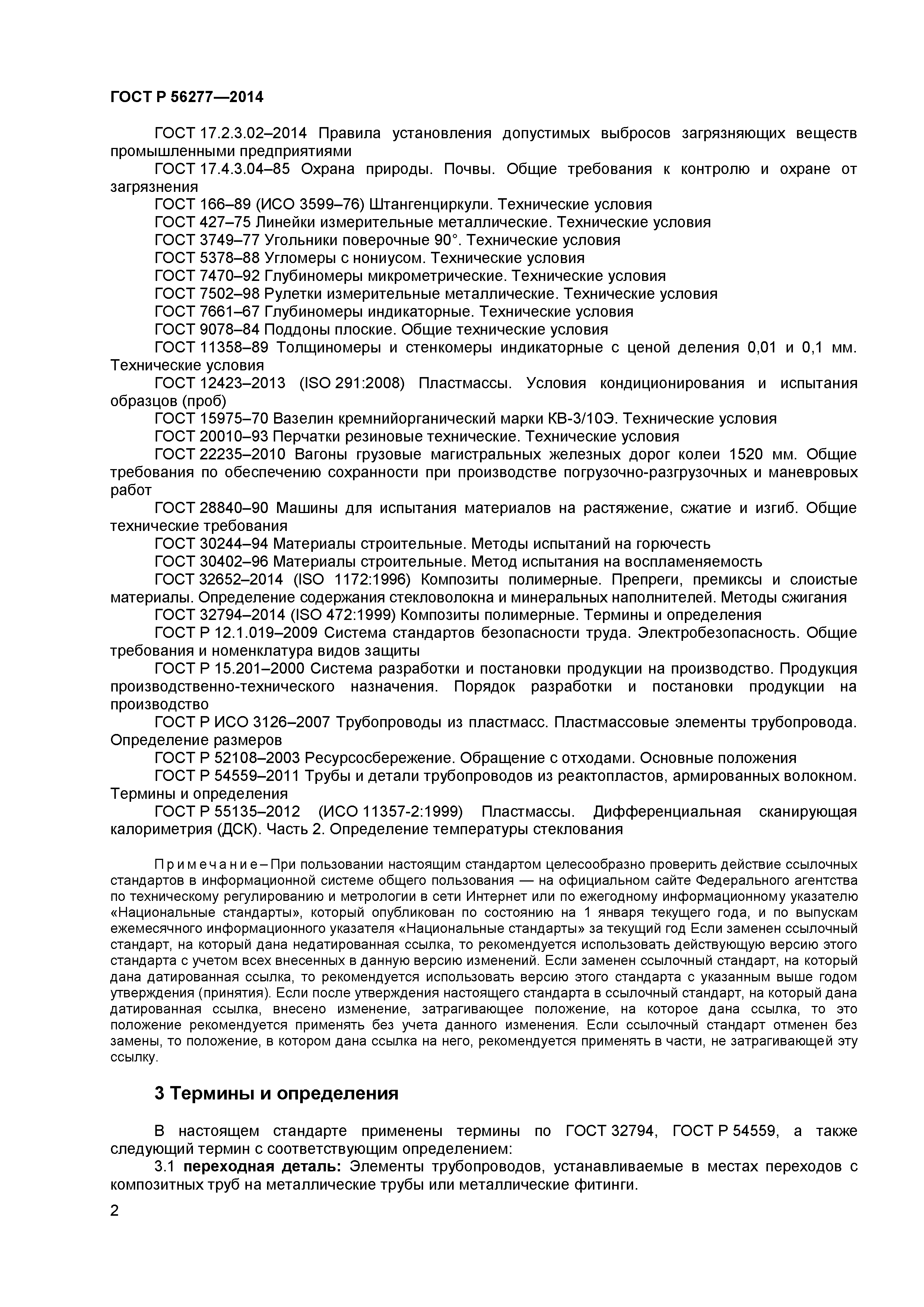 ГОСТ Р 56277-2014