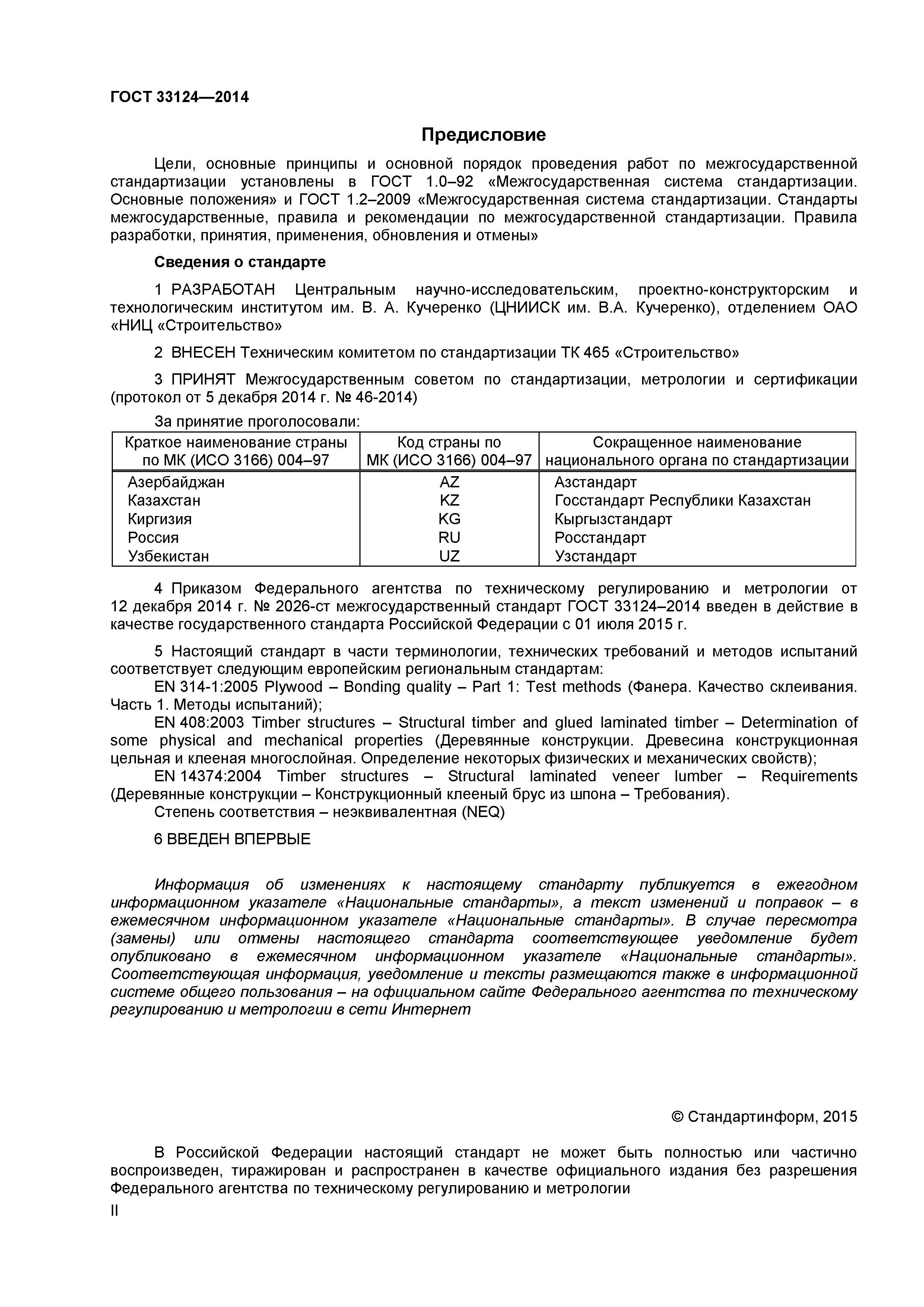 ГОСТ 33124-2014