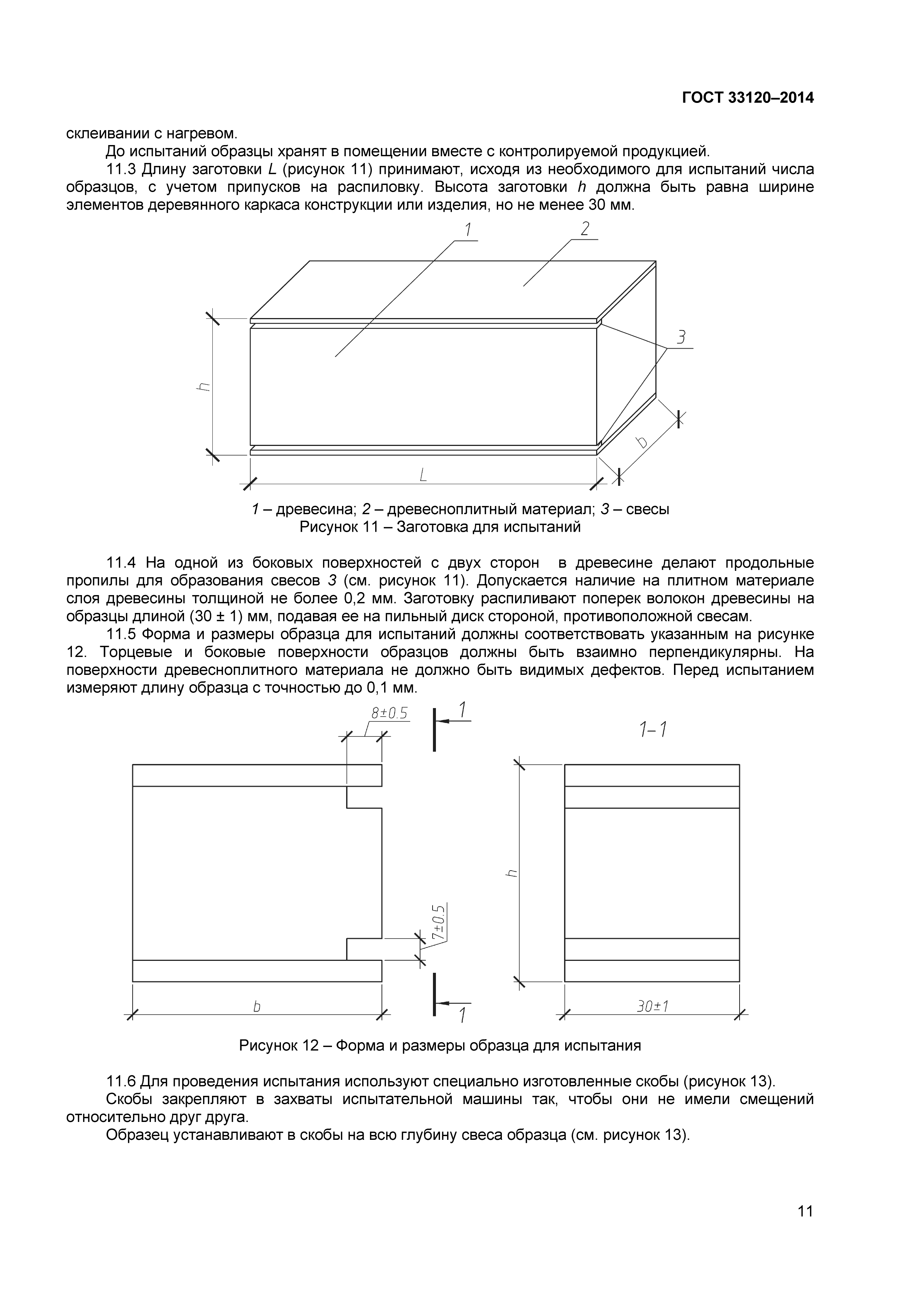 ГОСТ 33120-2014