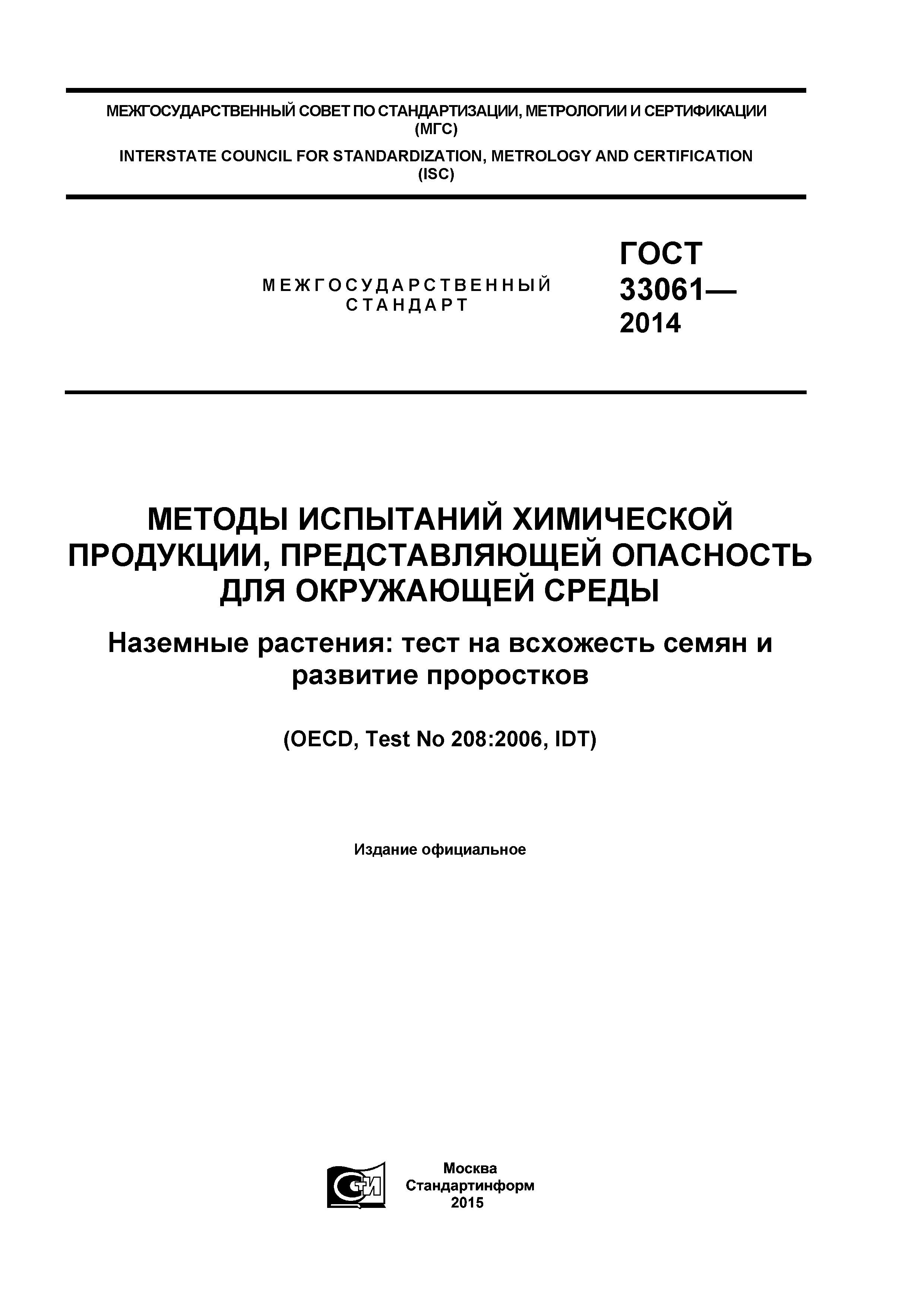 ГОСТ 33061-2014