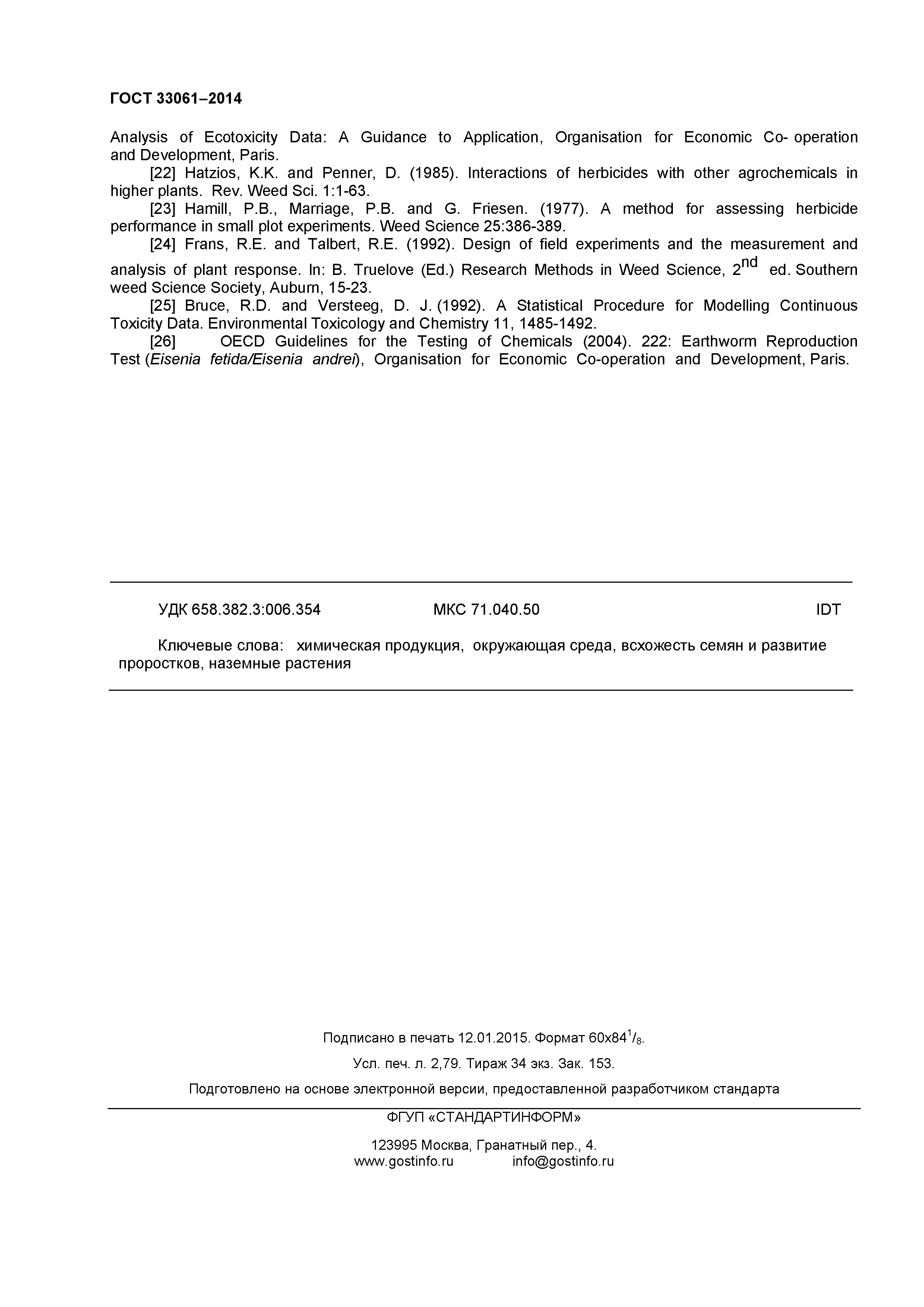 ГОСТ 33061-2014
