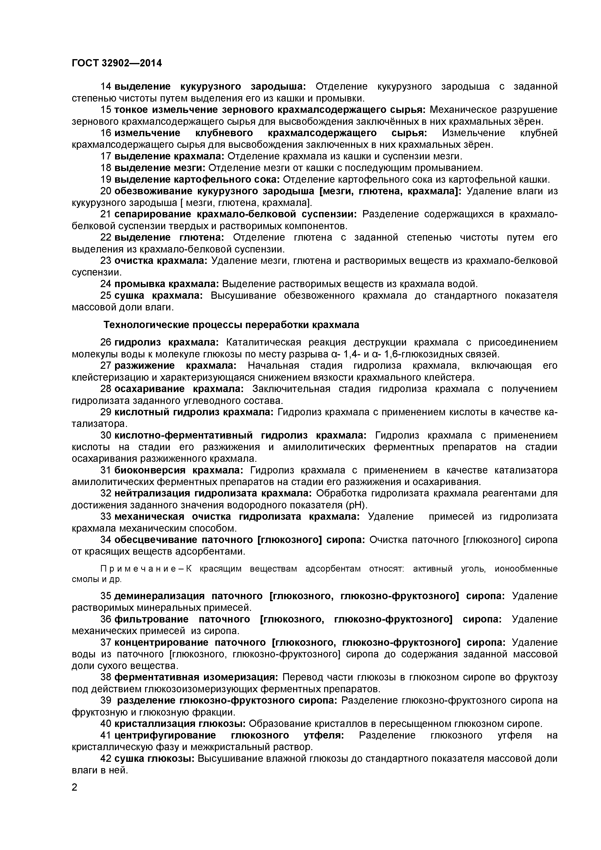 ГОСТ 32902-2014