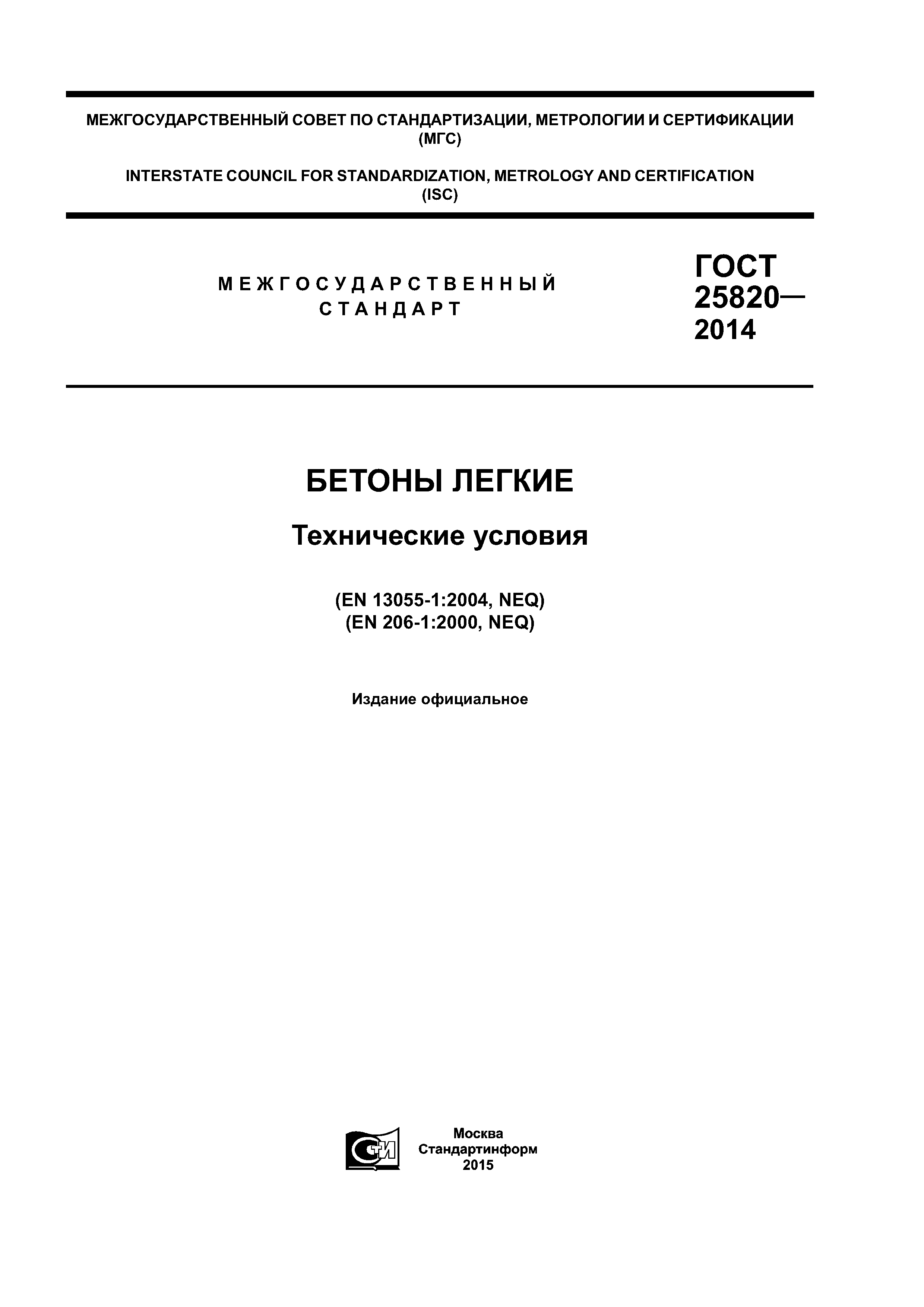 ГОСТ 25820-2014