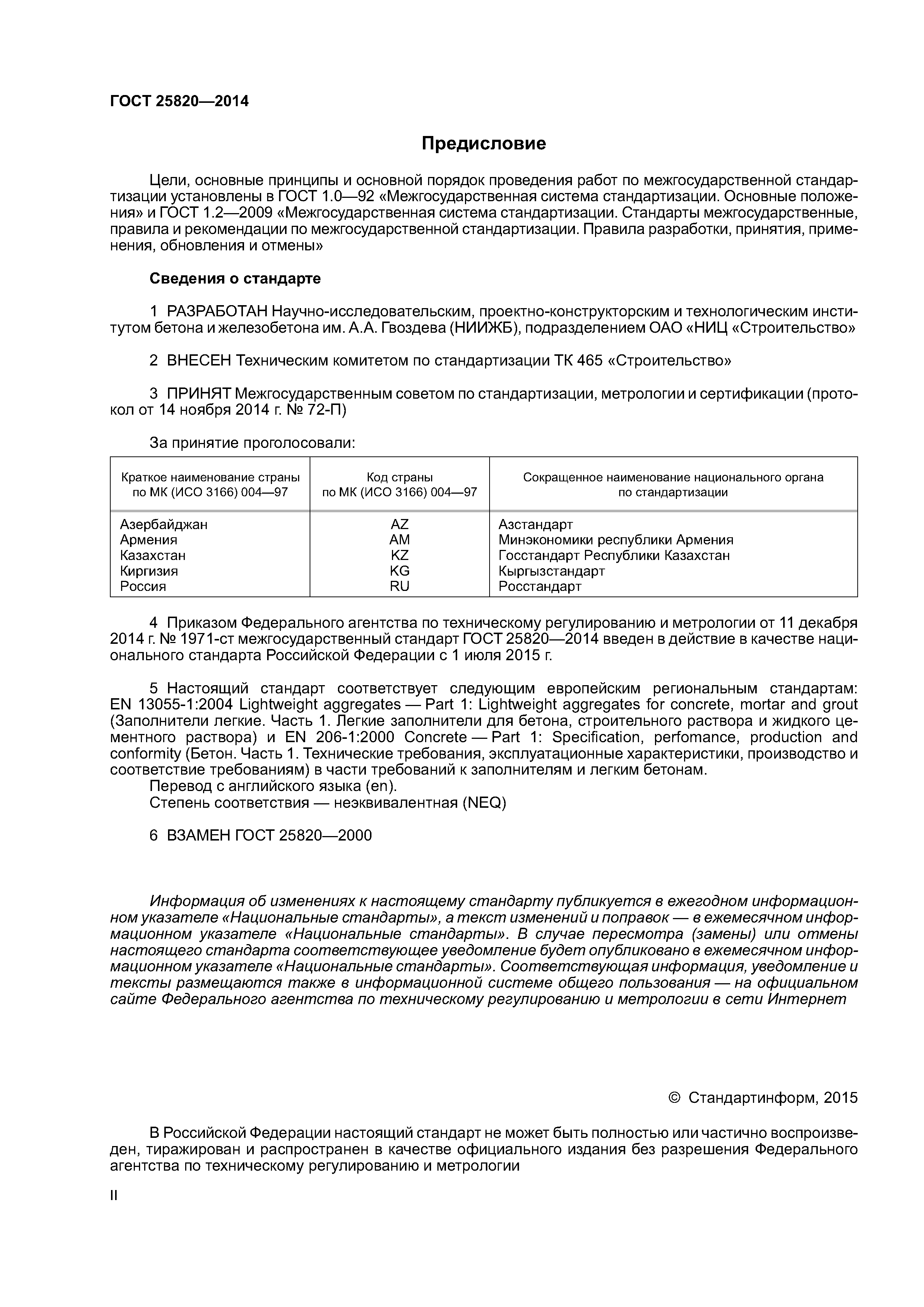 ГОСТ 25820-2014