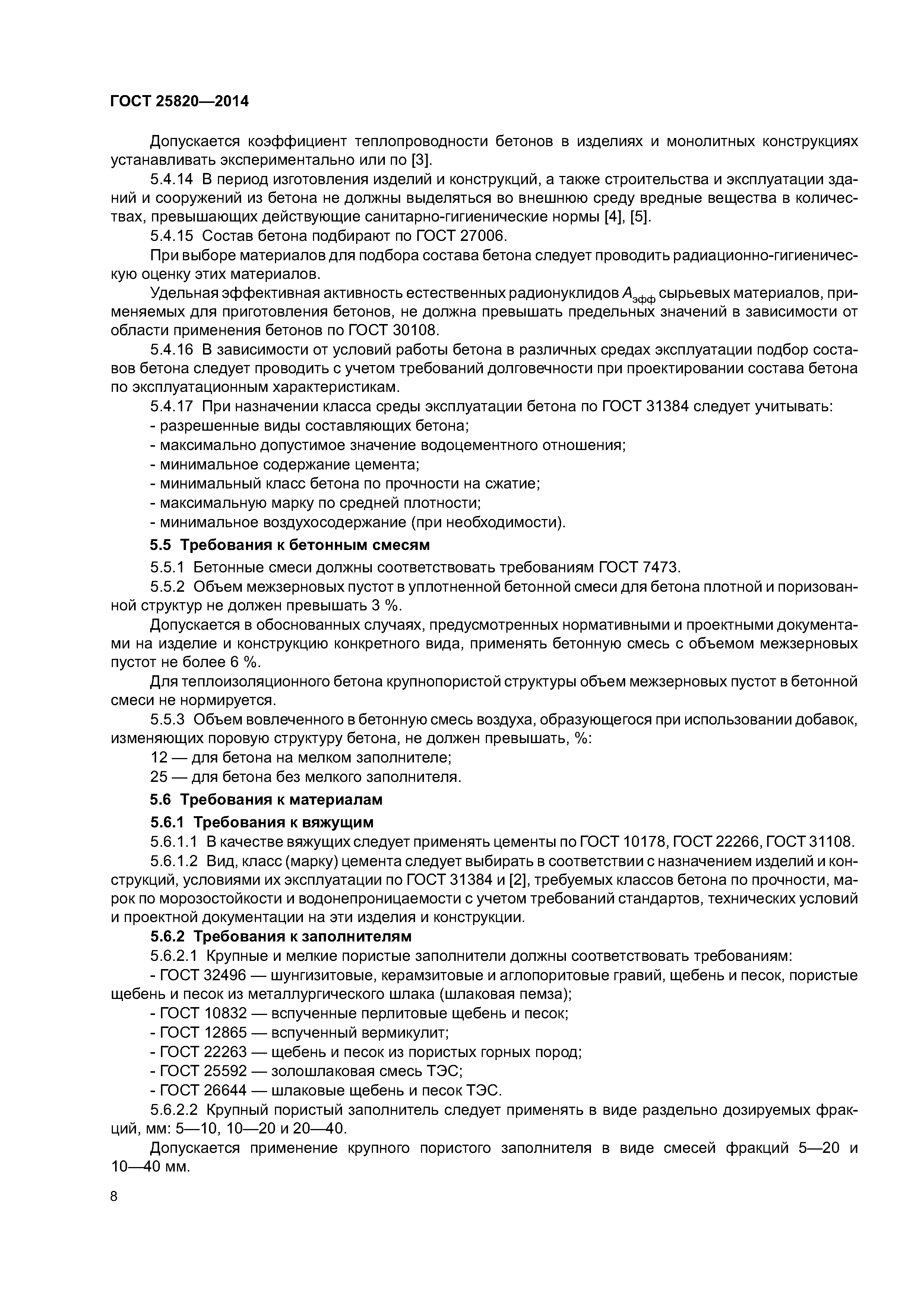 ГОСТ 25820-2014