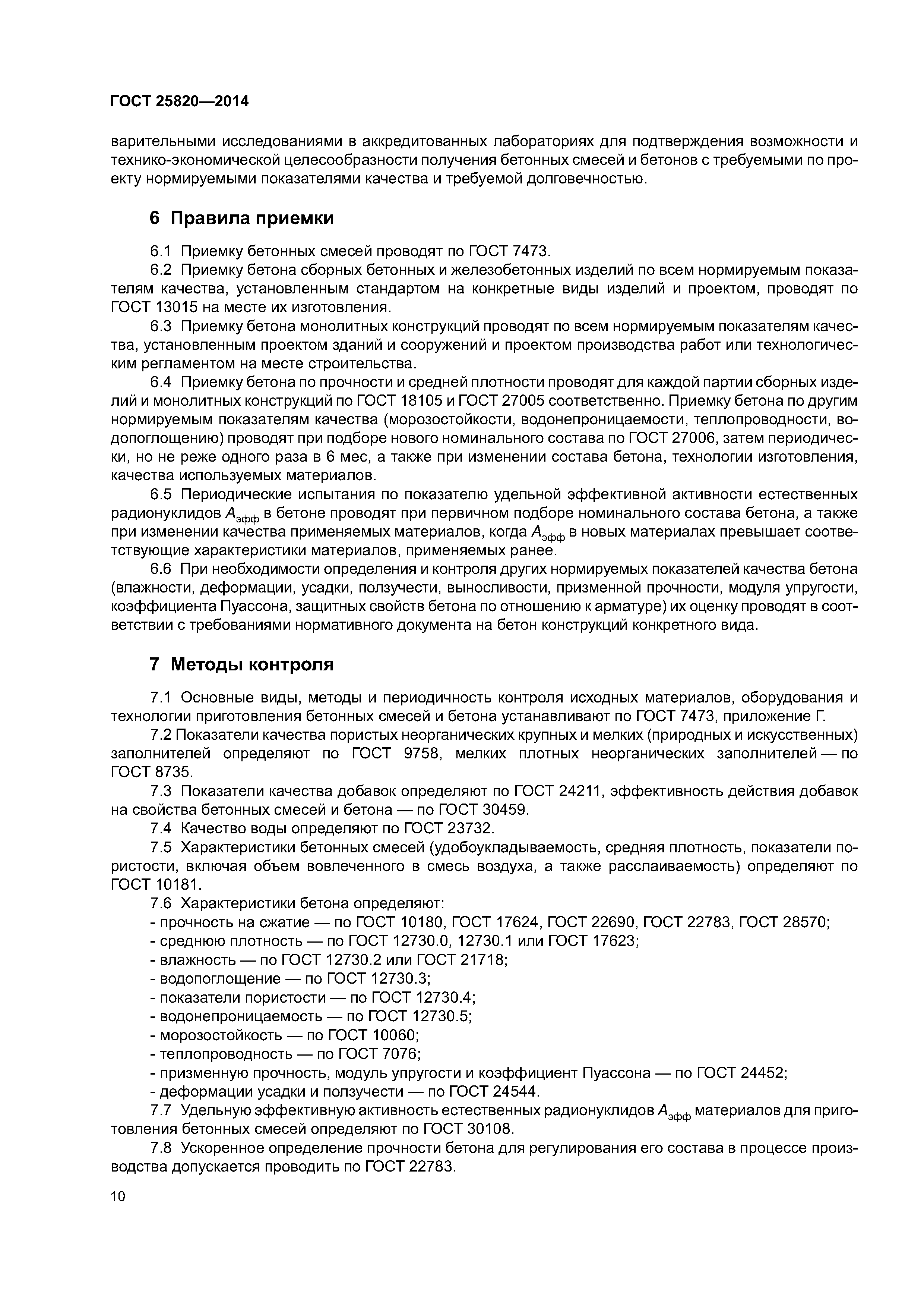 ГОСТ 25820-2014