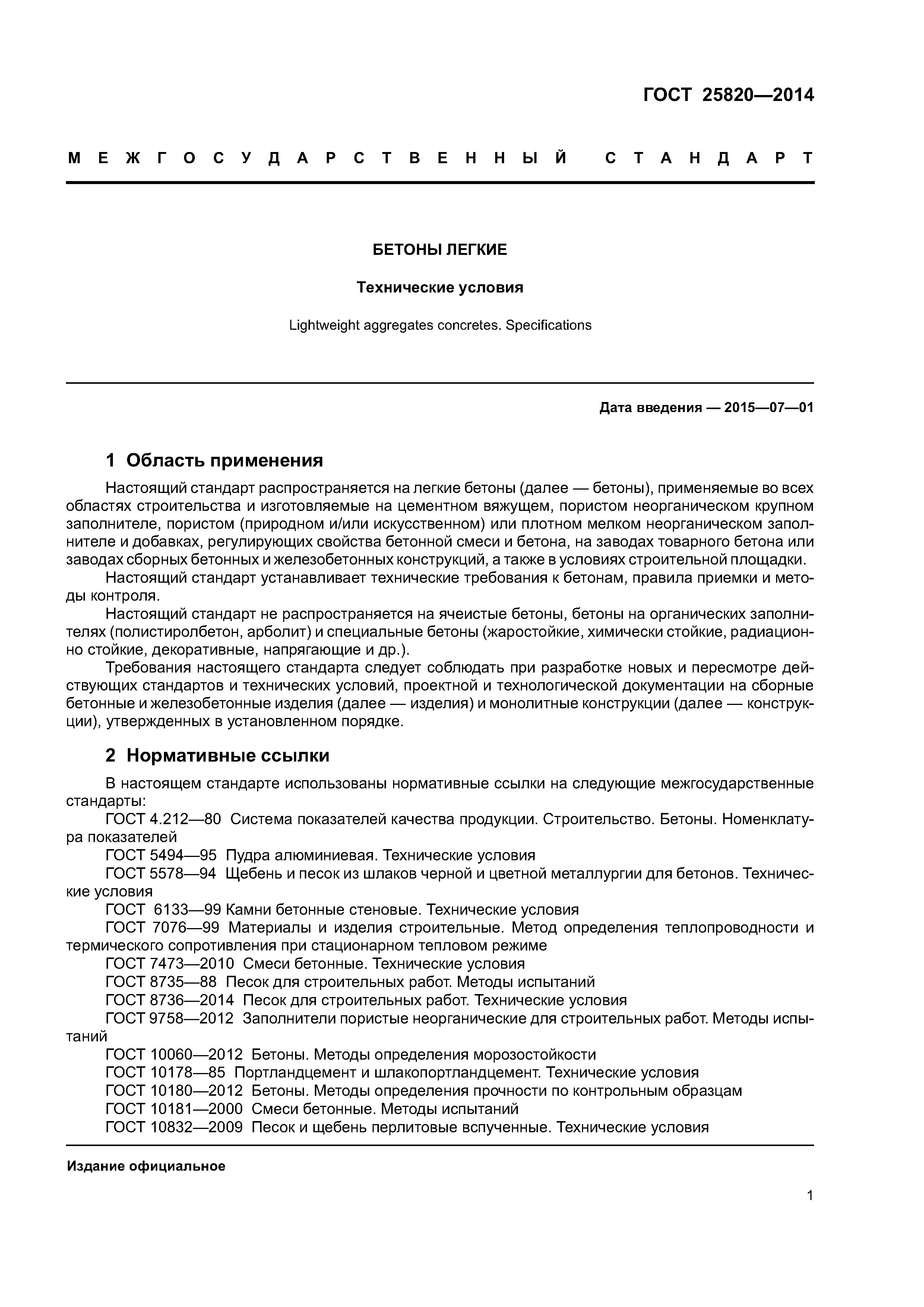 ГОСТ 25820-2014