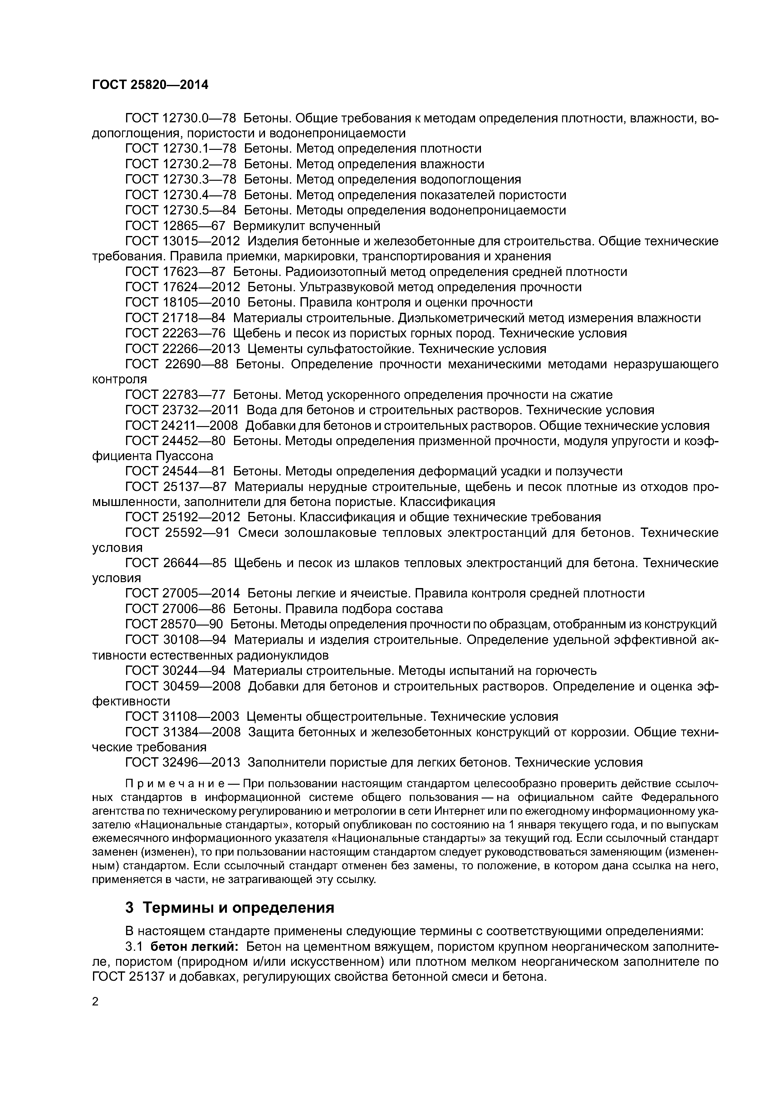 ГОСТ 25820-2014