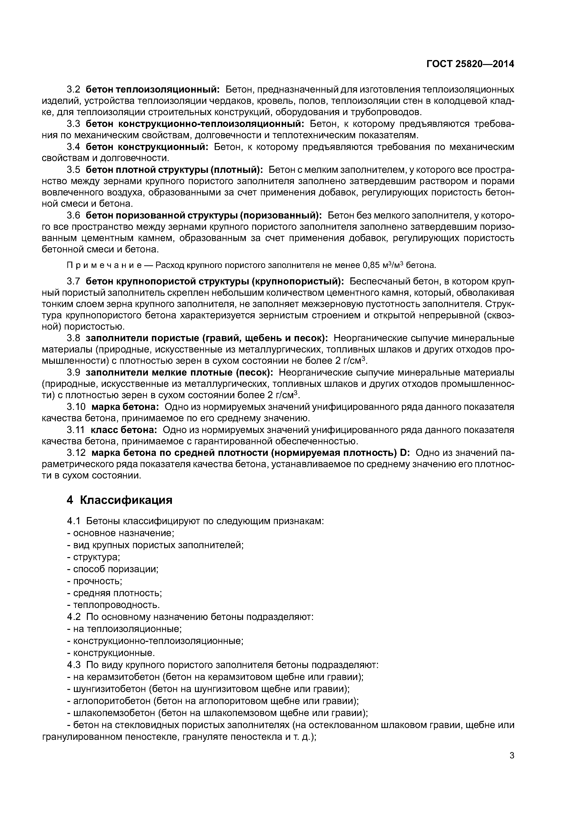 ГОСТ 25820-2014