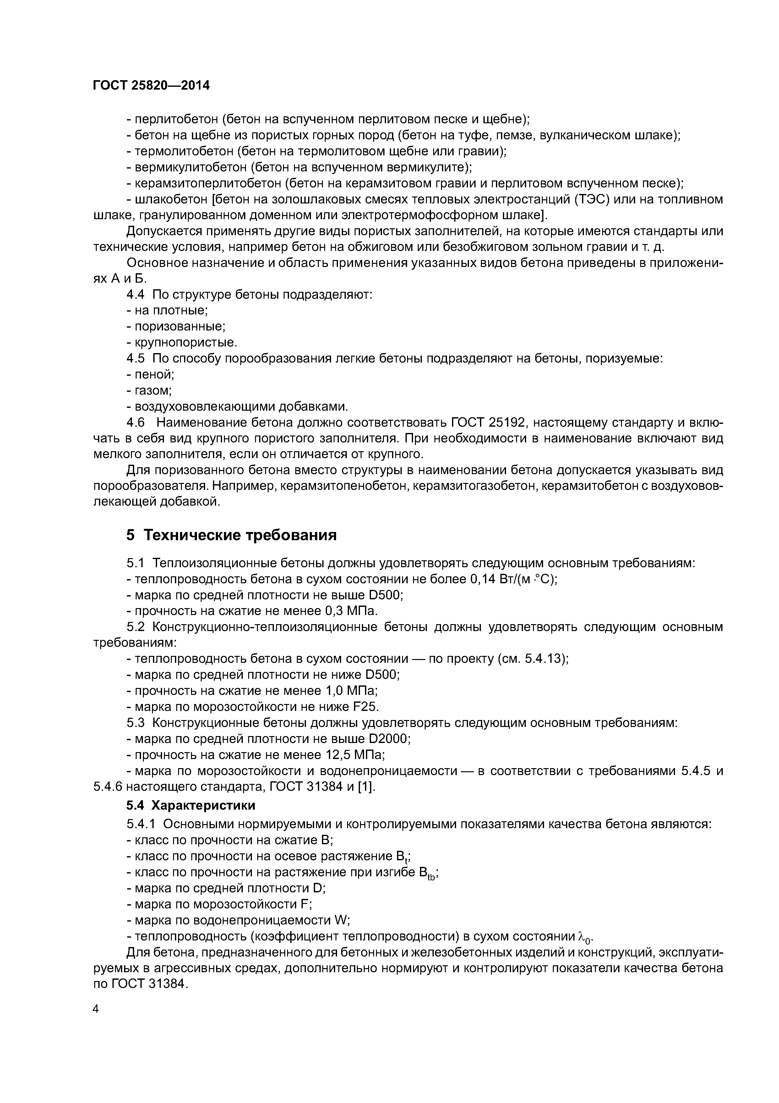 ГОСТ 25820-2014