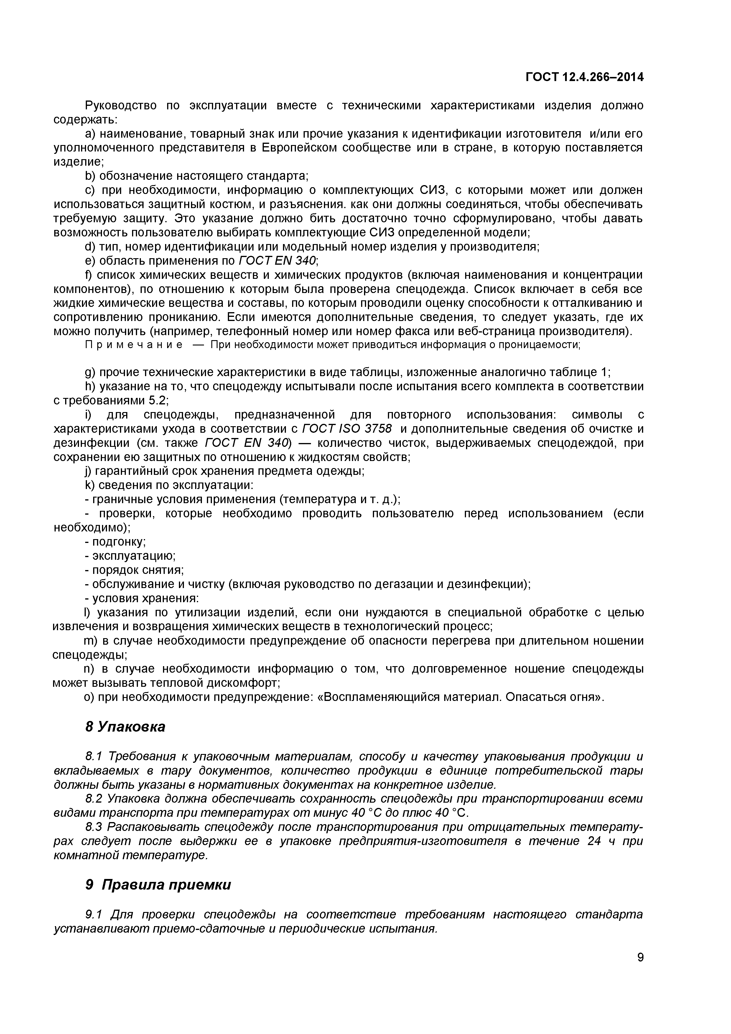 ГОСТ 12.4.266-2014