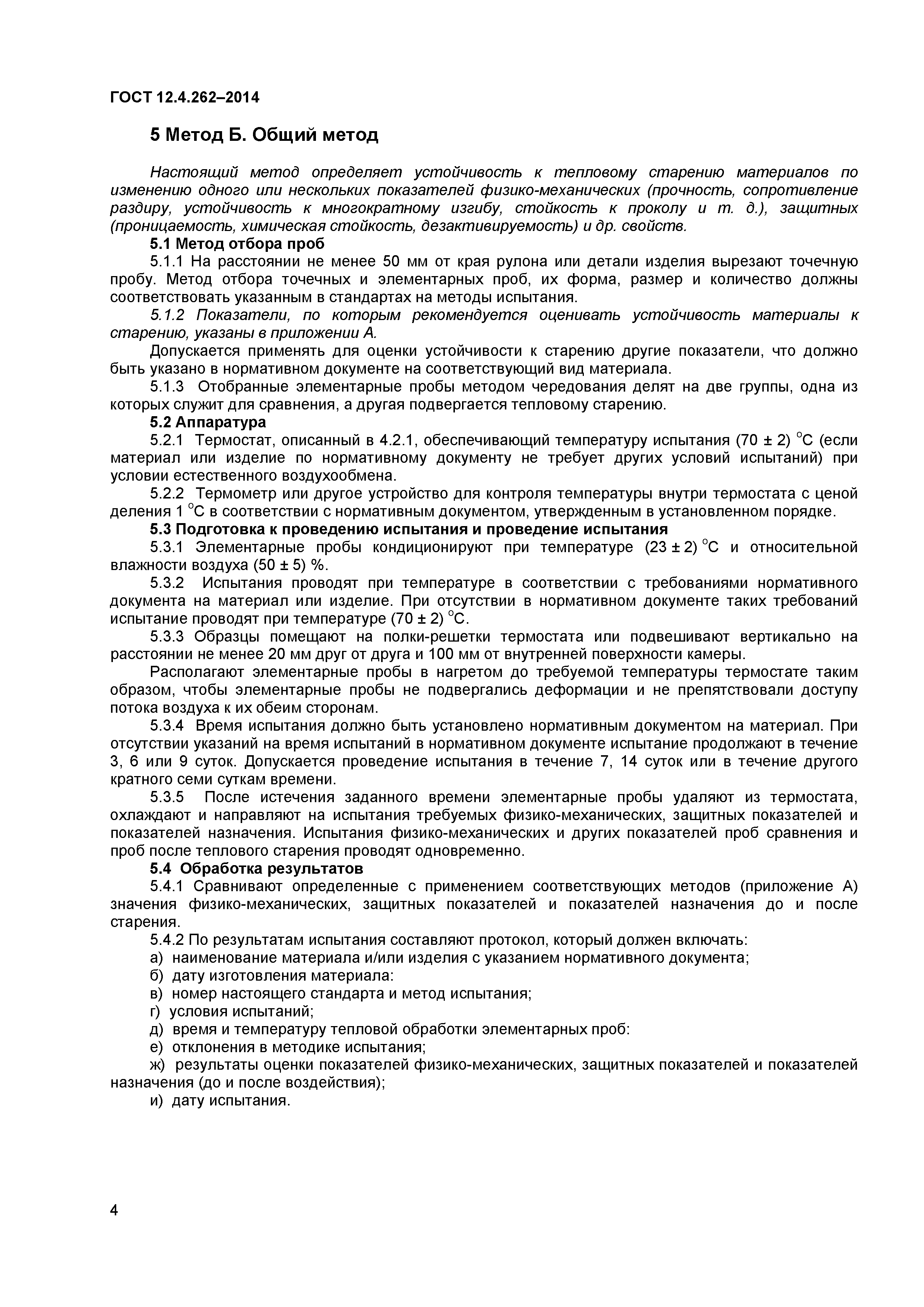 ГОСТ 12.4.262-2014