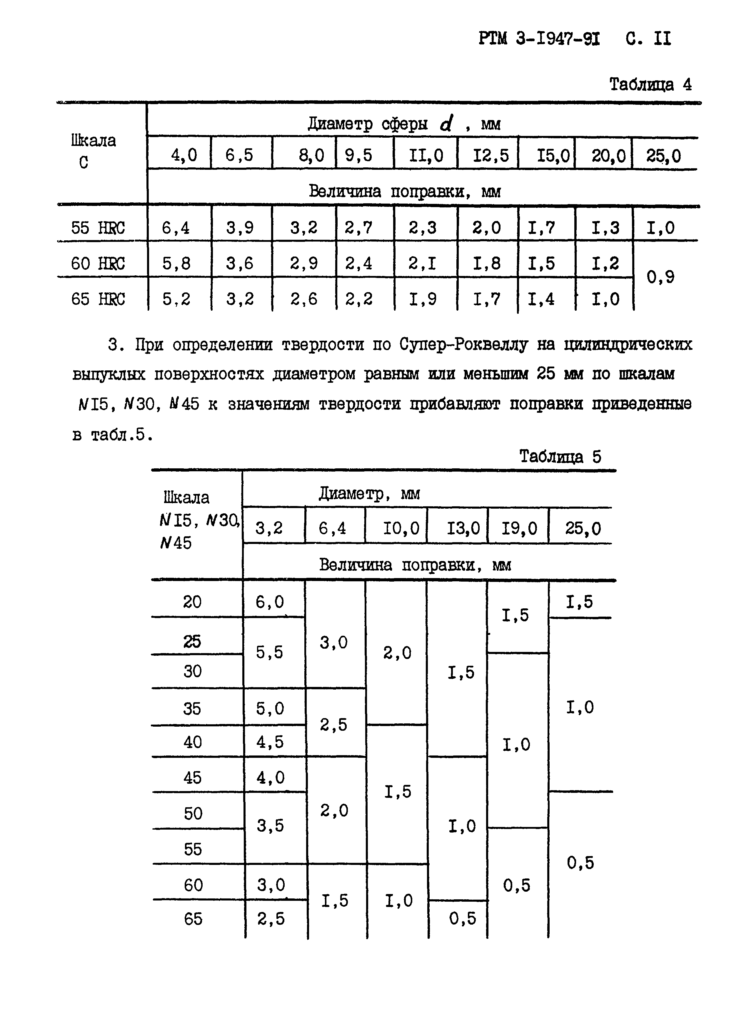 РТМ 3-1947-91