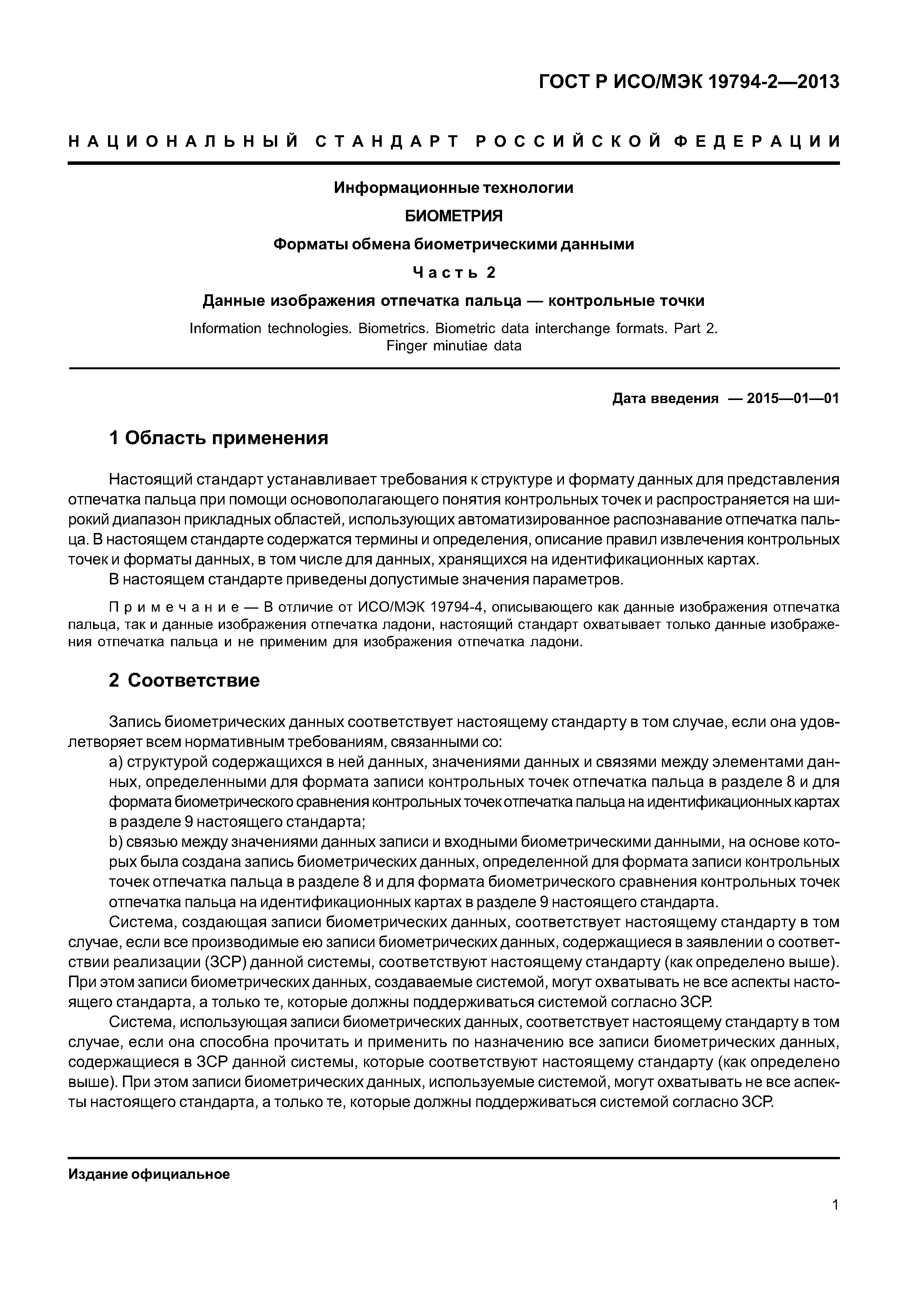 ГОСТ Р ИСО/МЭК 19794-2-2013