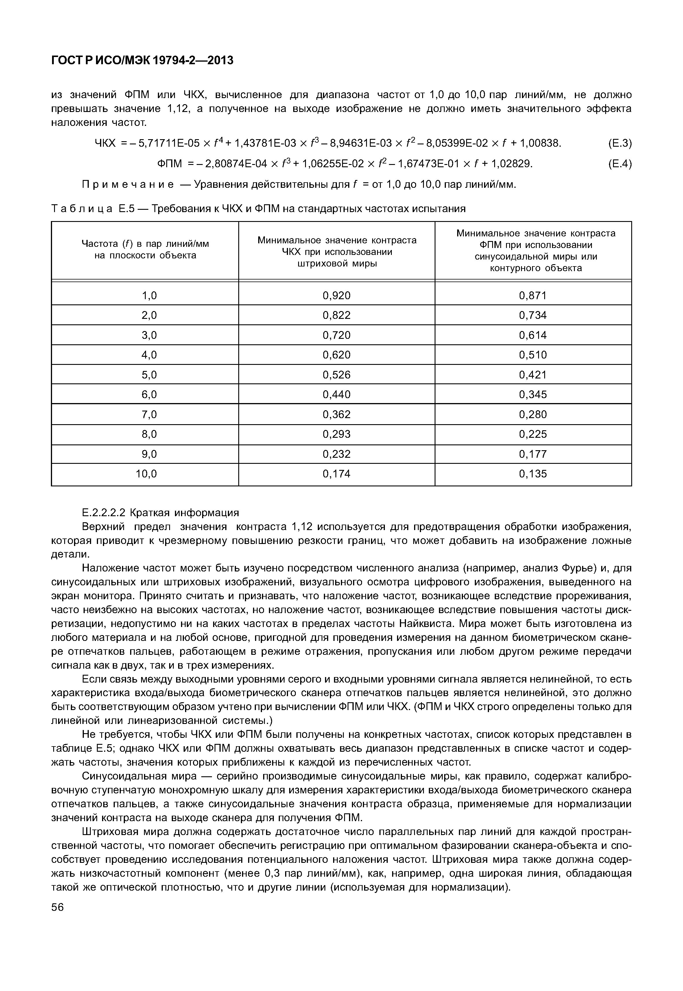 ГОСТ Р ИСО/МЭК 19794-2-2013