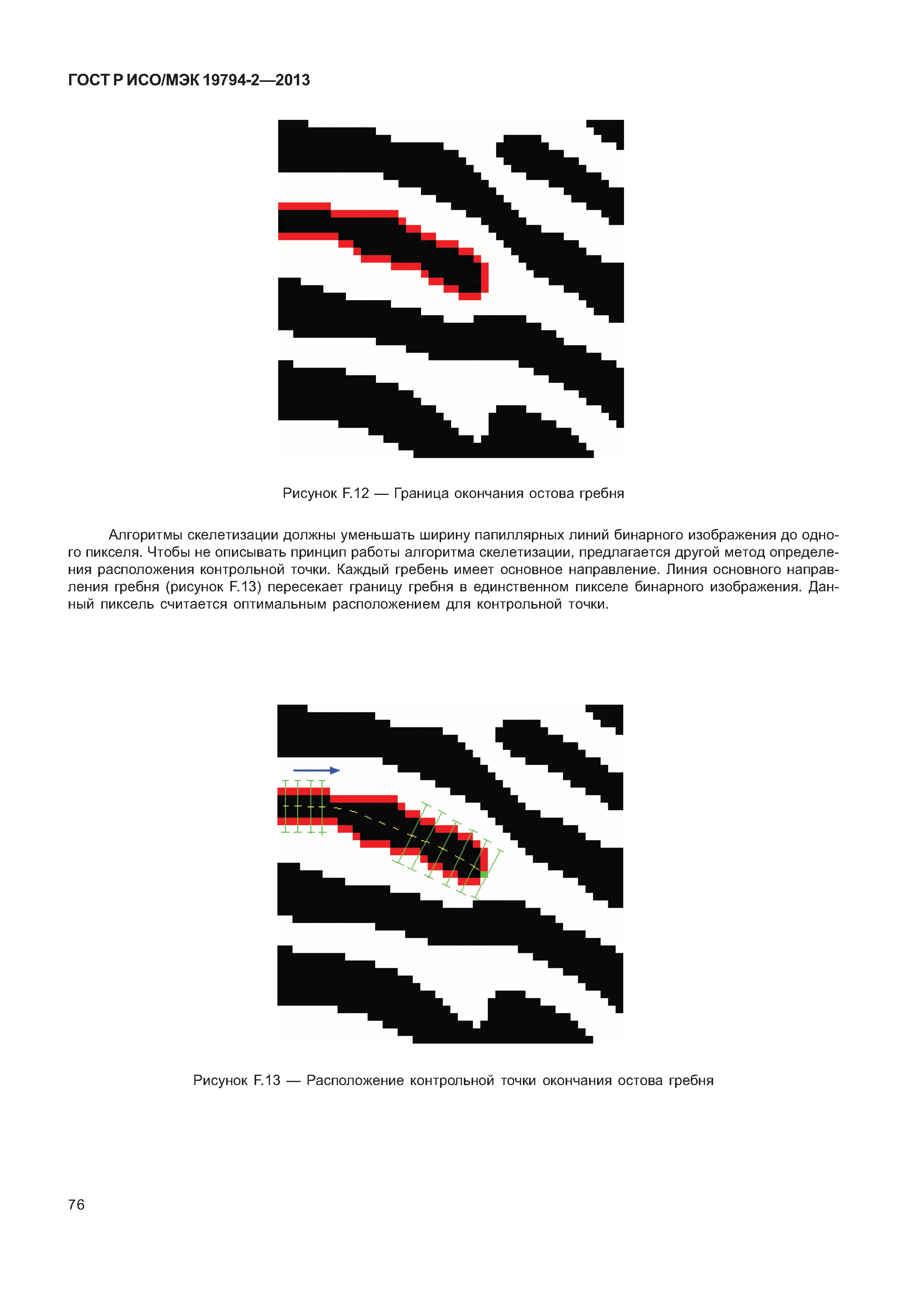 ГОСТ Р ИСО/МЭК 19794-2-2013