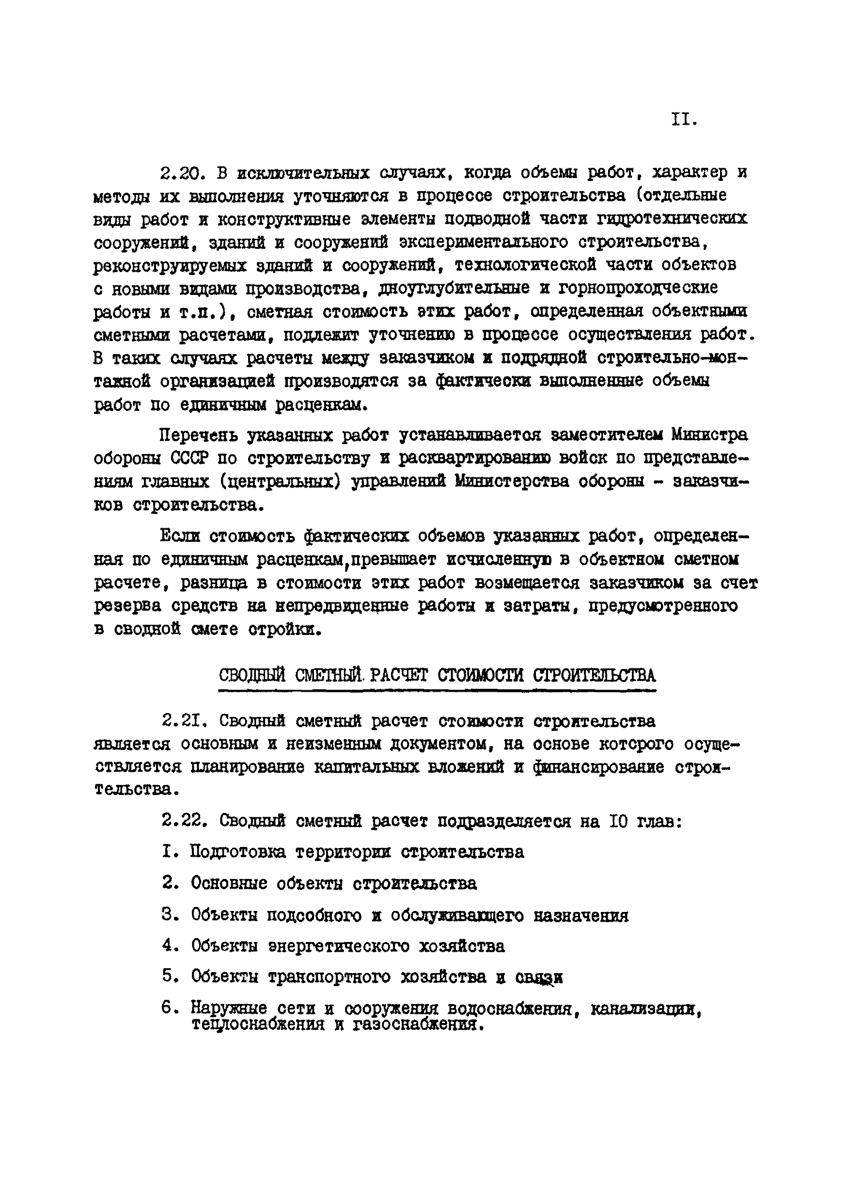 ВСН 45-84/Минобороны