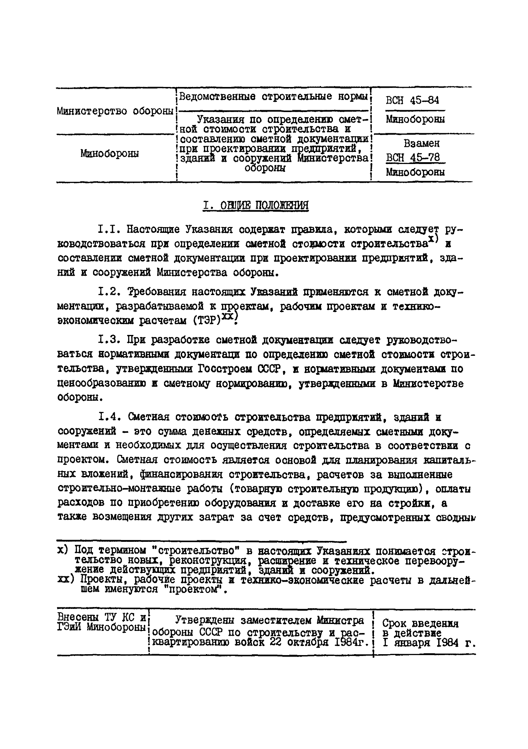 ВСН 45-84/Минобороны