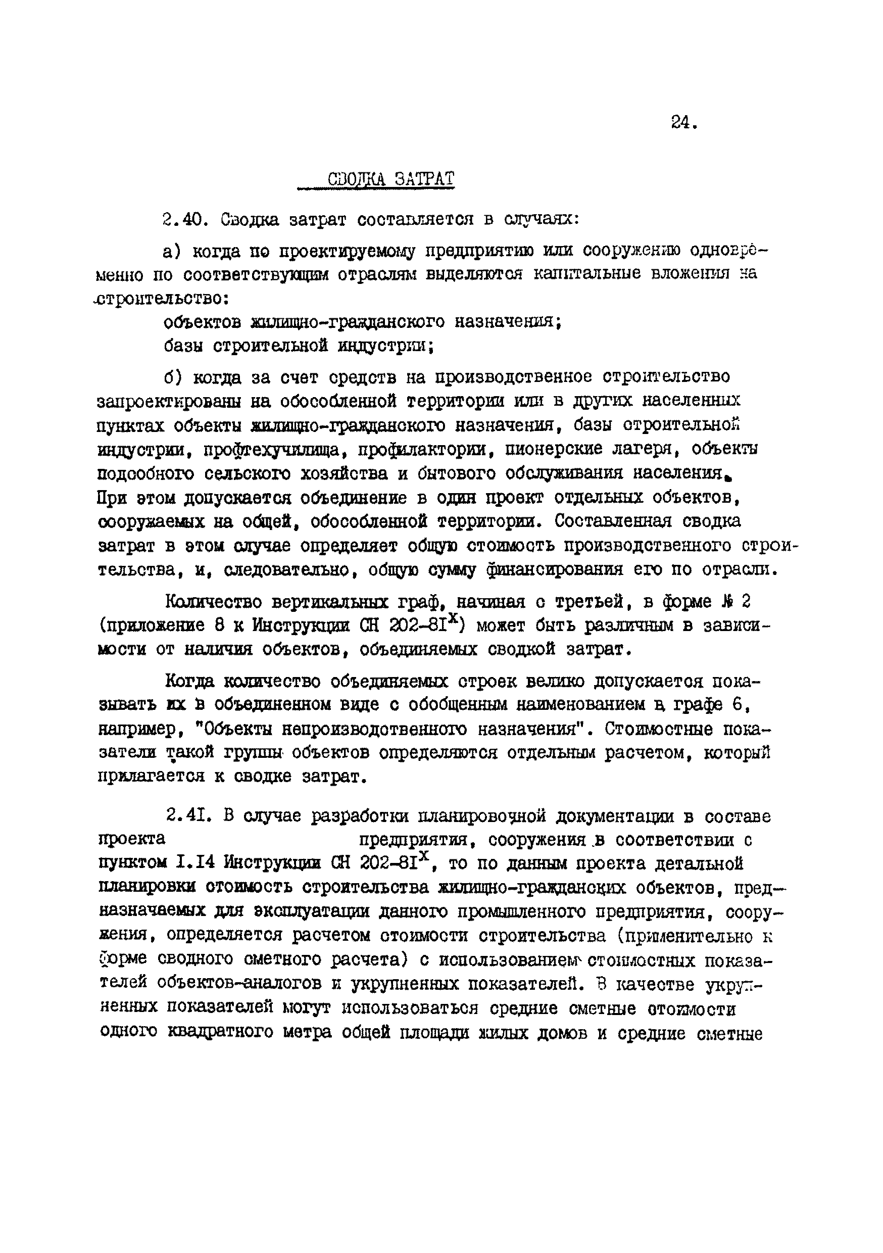 ВСН 45-84/Минобороны