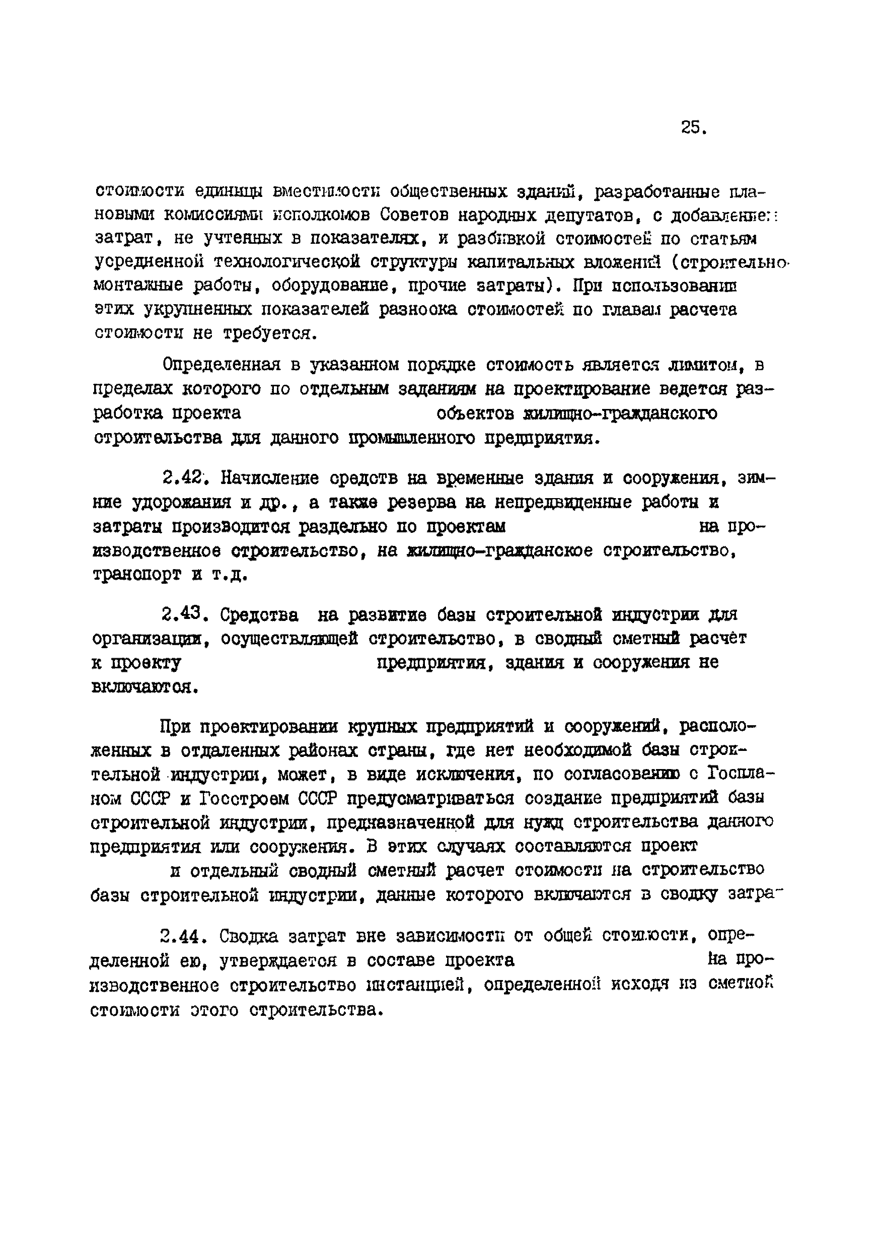 ВСН 45-84/Минобороны