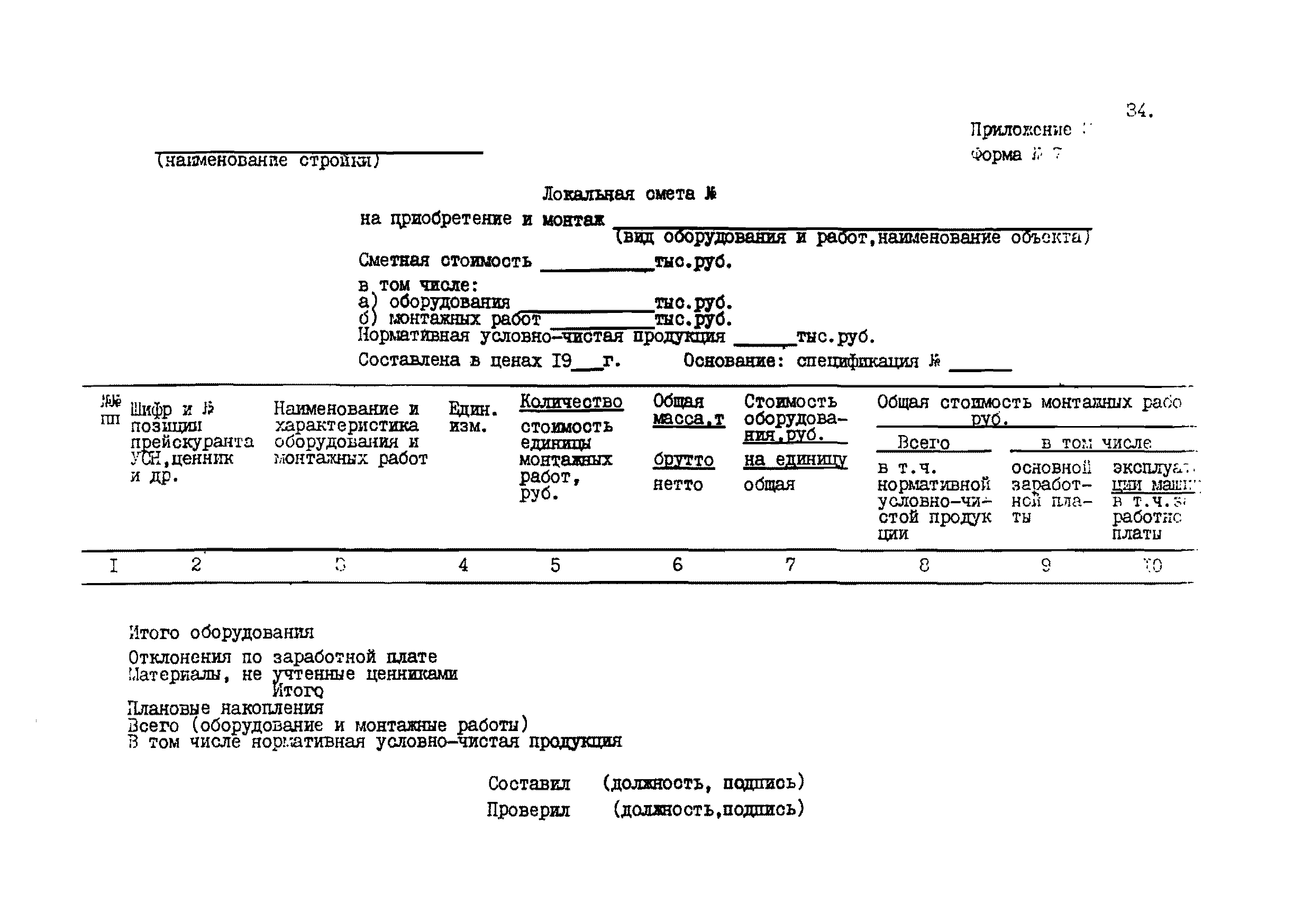 ВСН 45-84/Минобороны