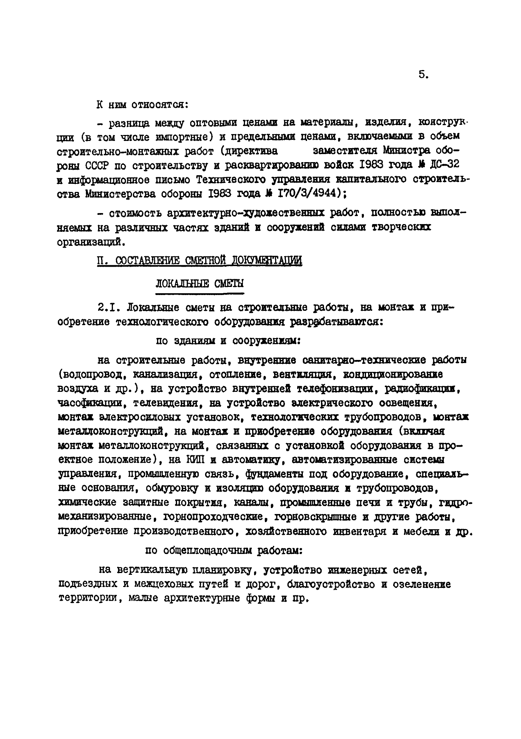 ВСН 45-84/Минобороны