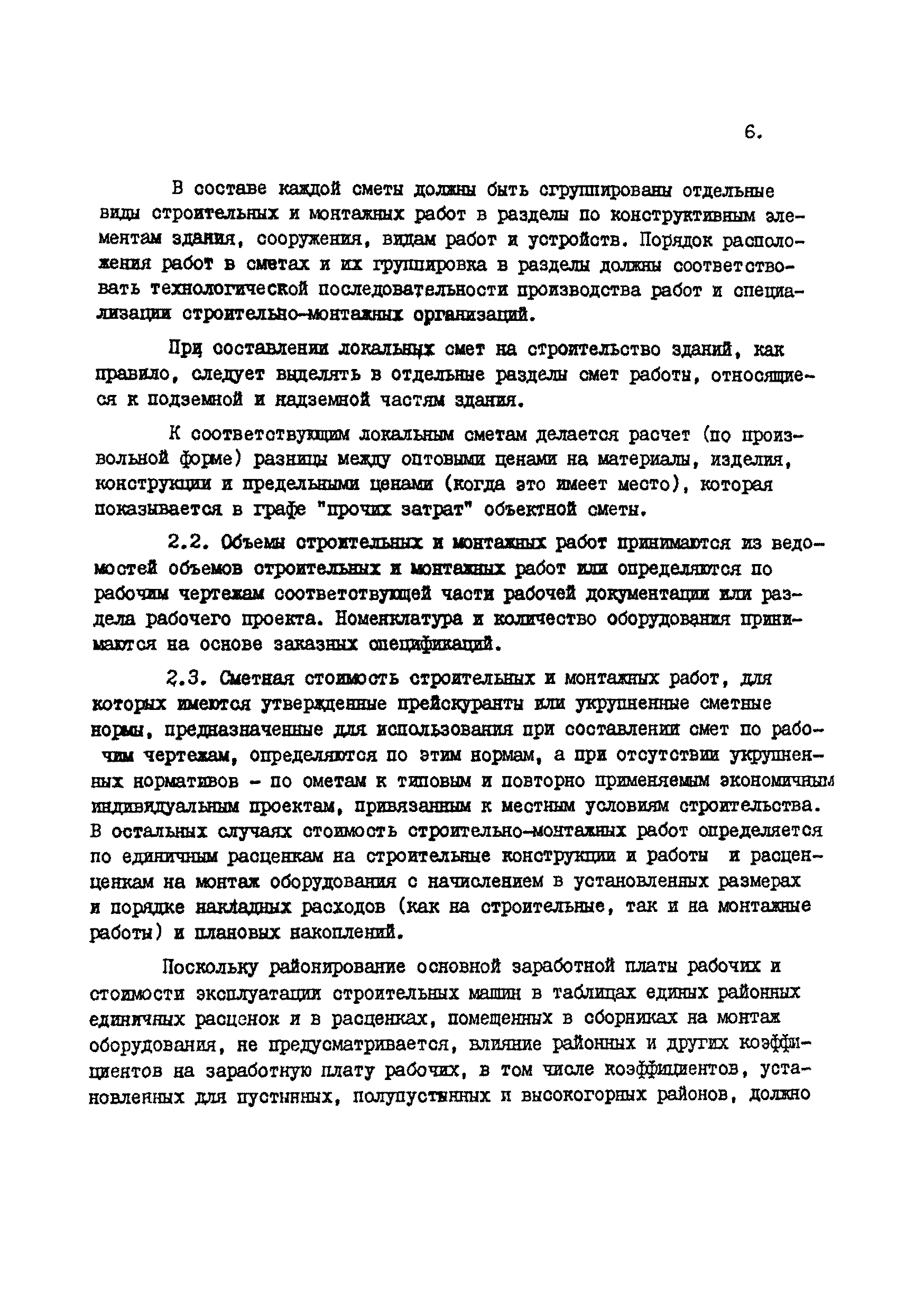 ВСН 45-84/Минобороны