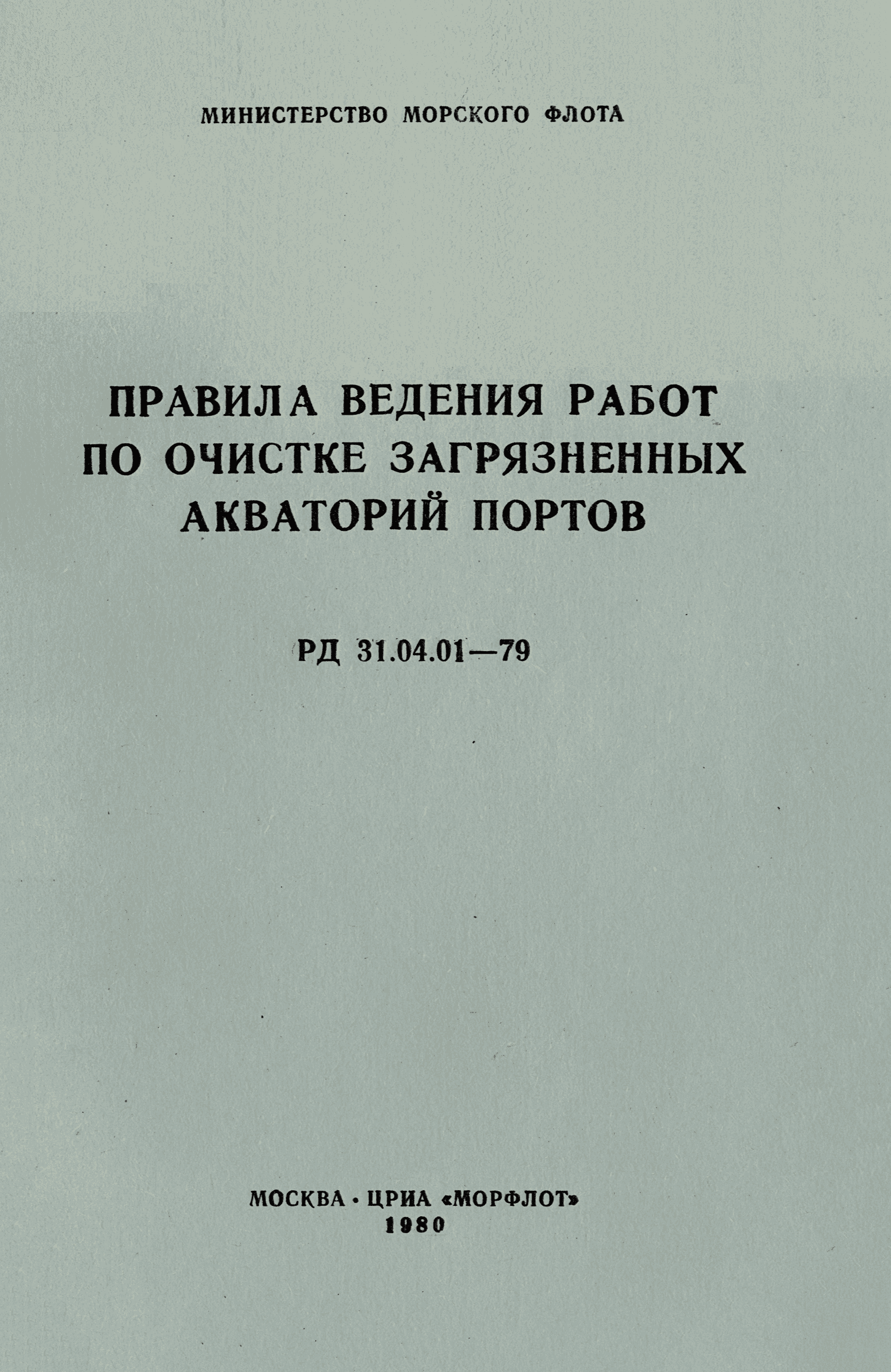 РД 31.04.01-79