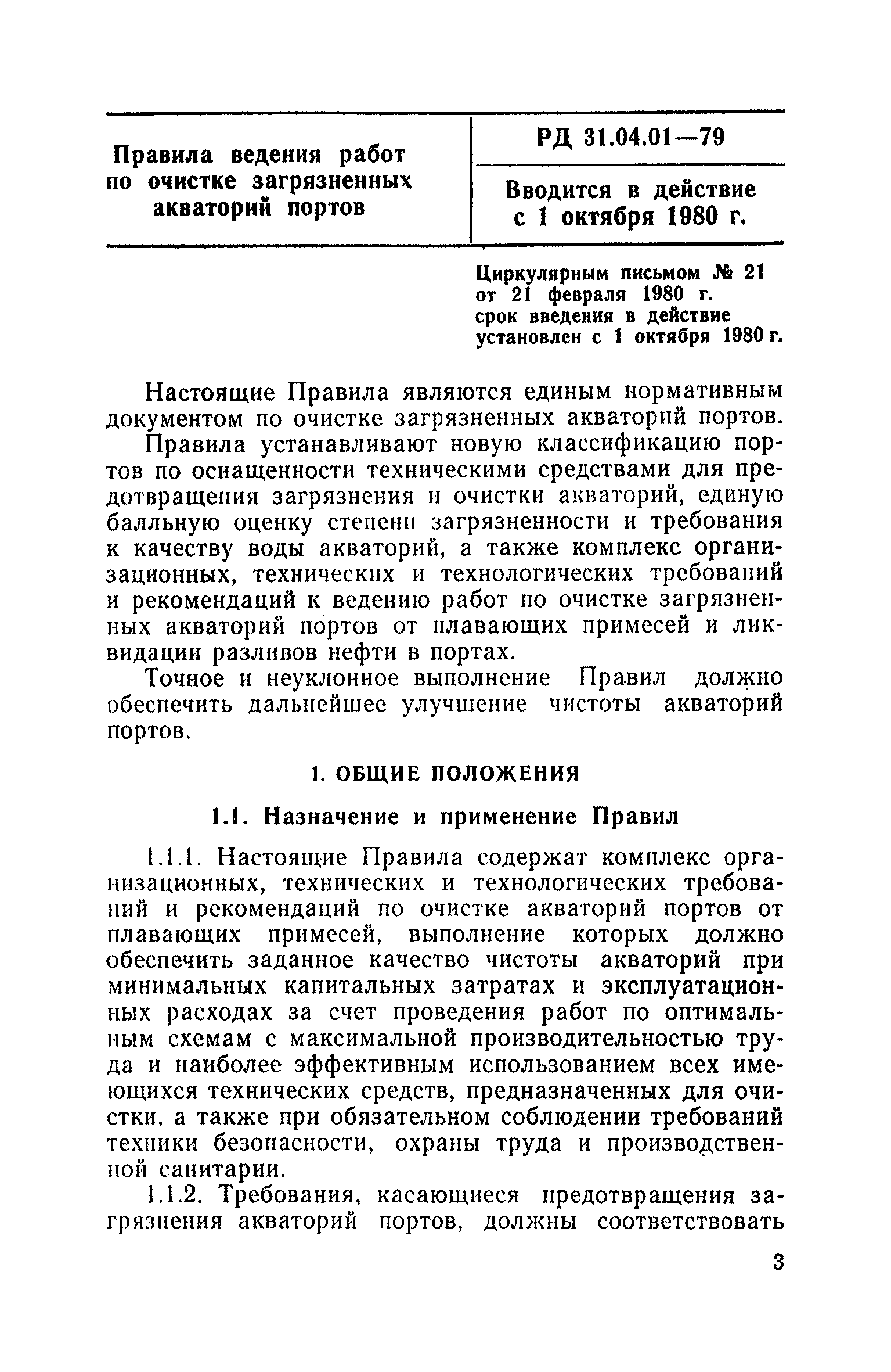 РД 31.04.01-79