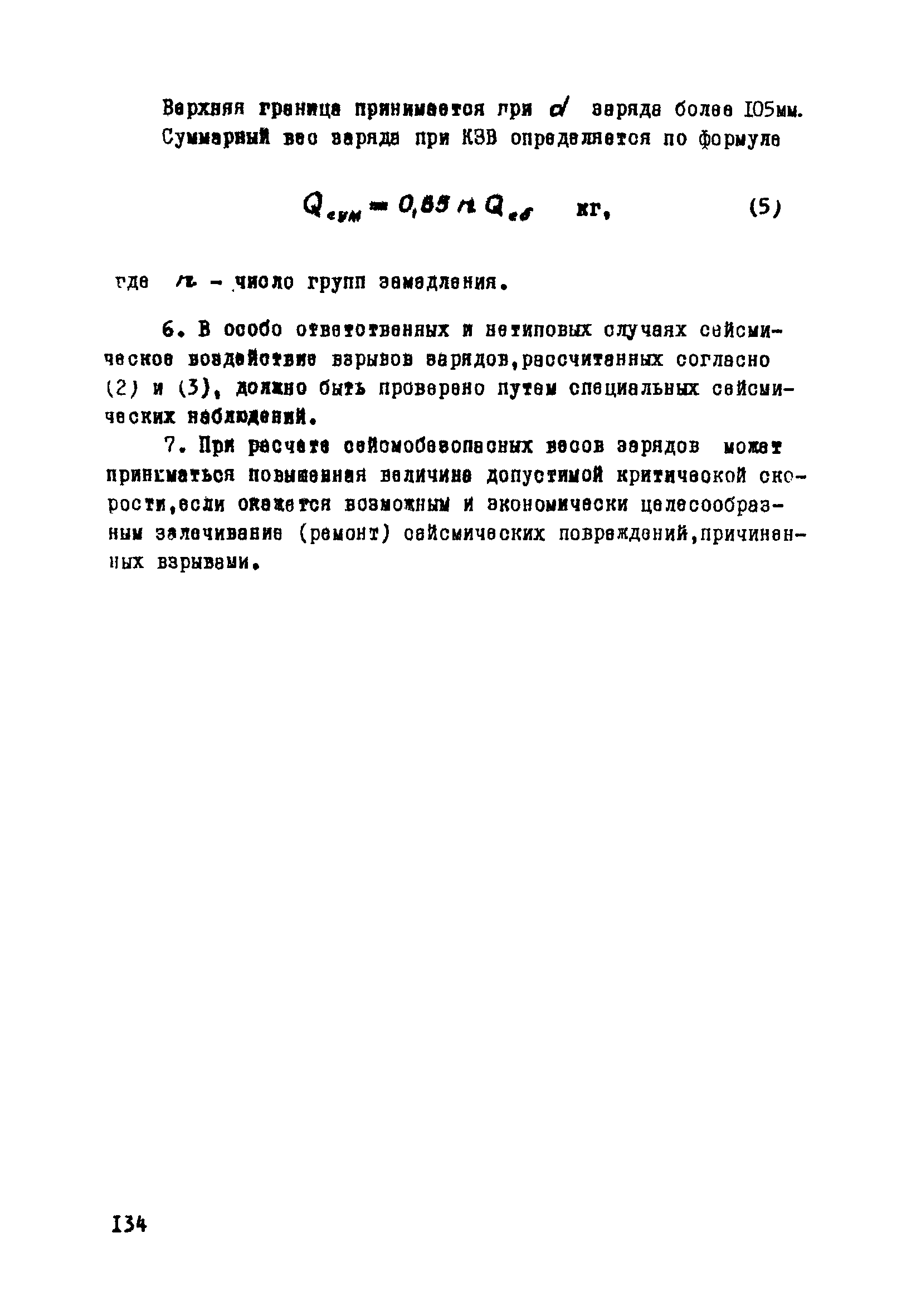 ВСН 33-77/МО СССР