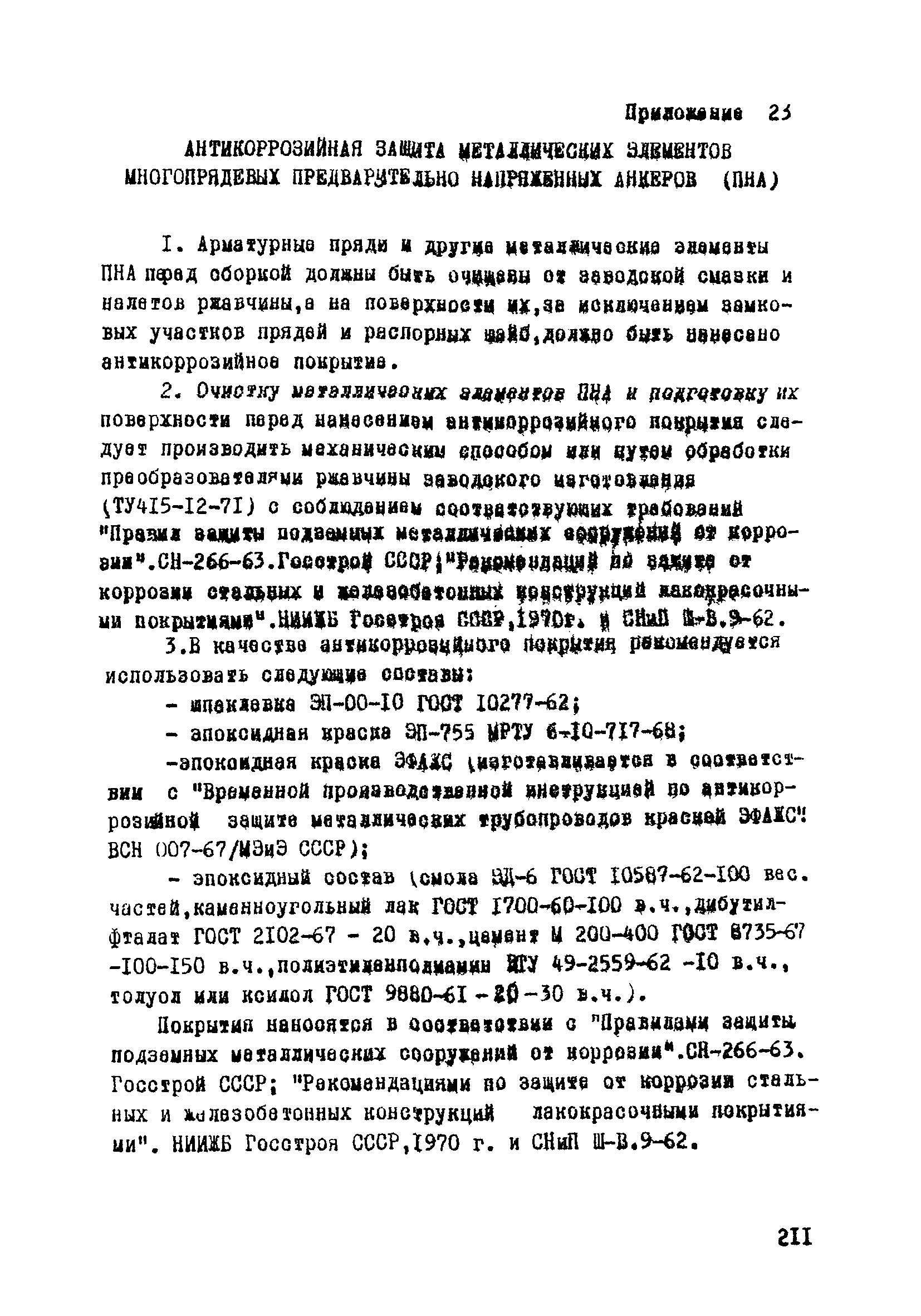 ВСН 33-77/МО СССР