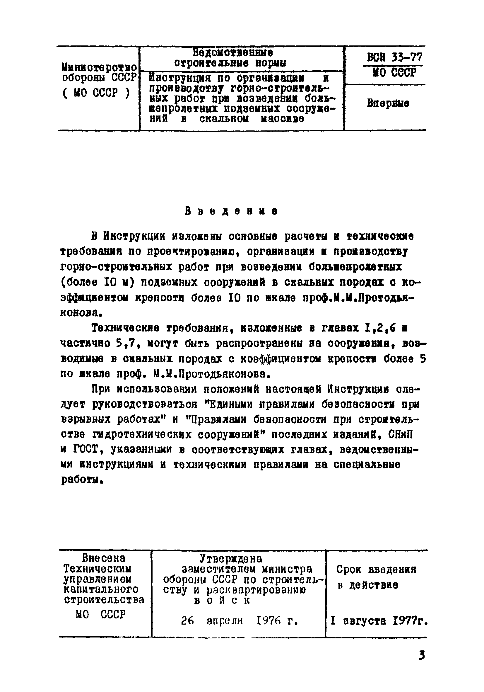 ВСН 33-77/МО СССР