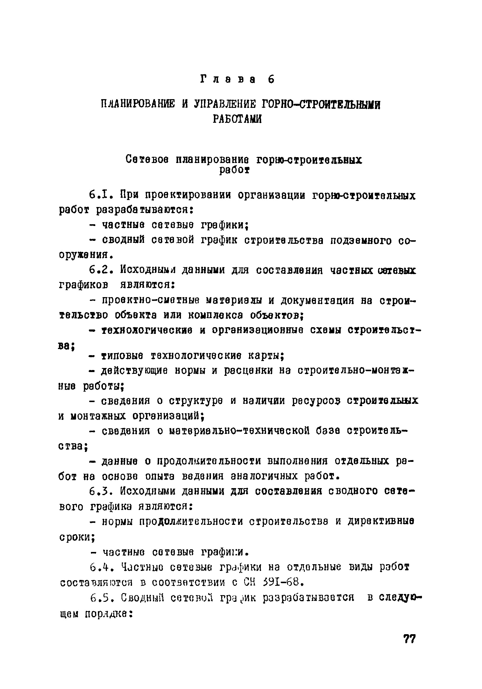 ВСН 33-77/МО СССР