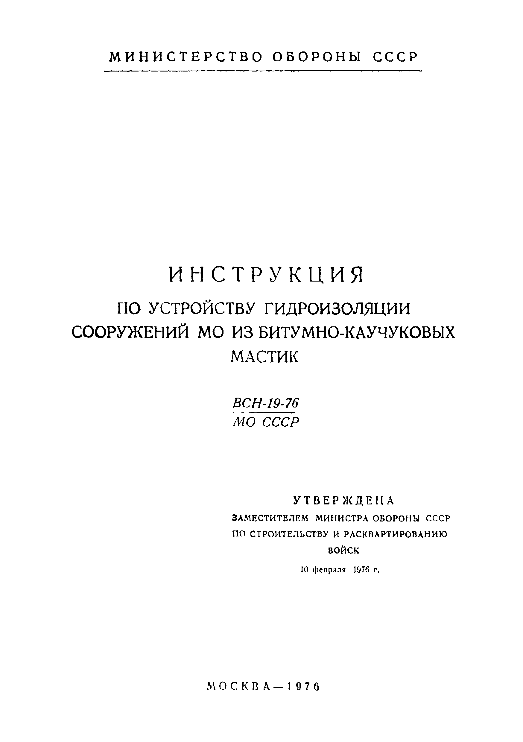 ВСН 19-76/МО СССР