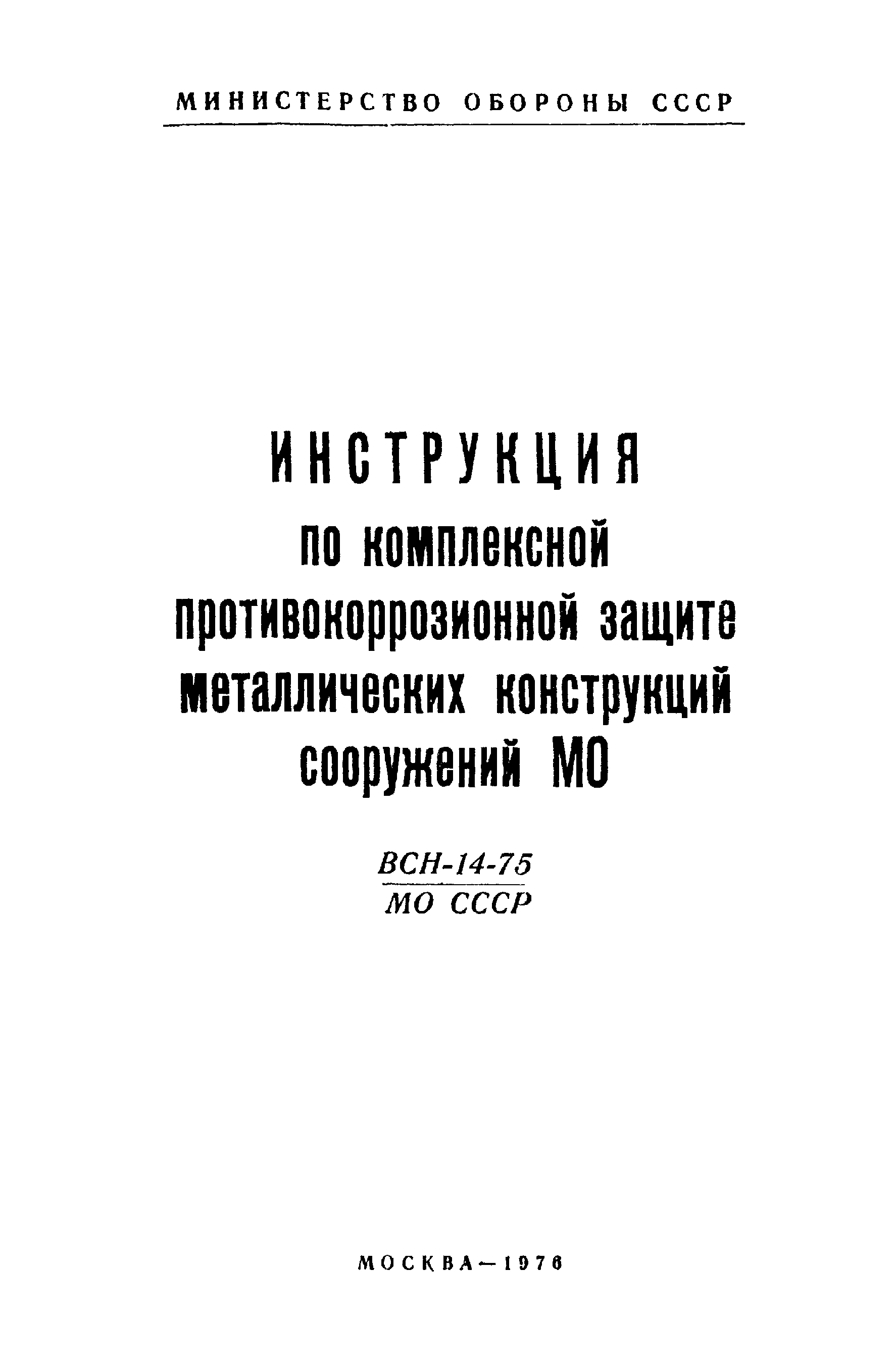 ВСН 14-75/МО СССР