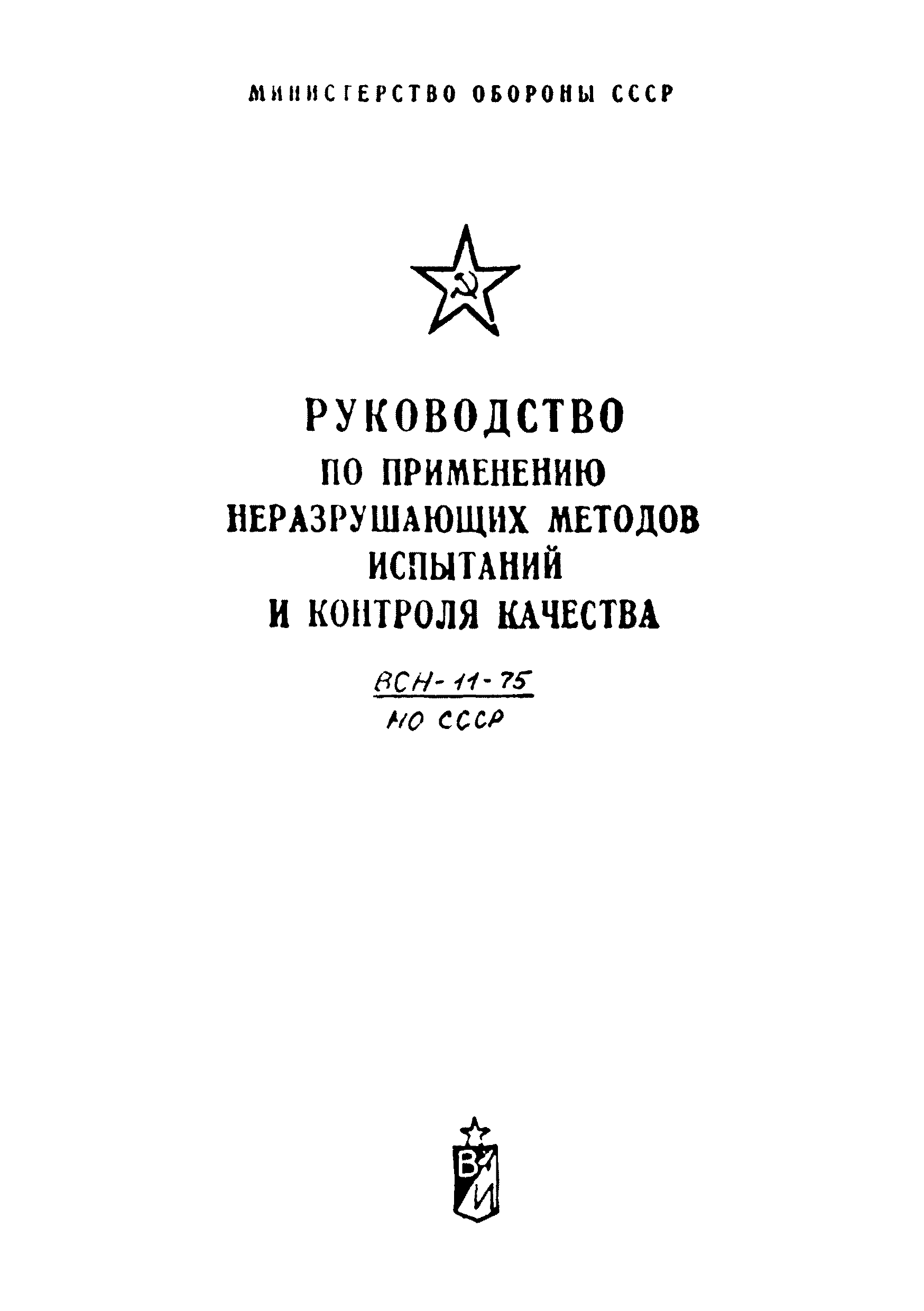 ВСН 11-75/МО СССР